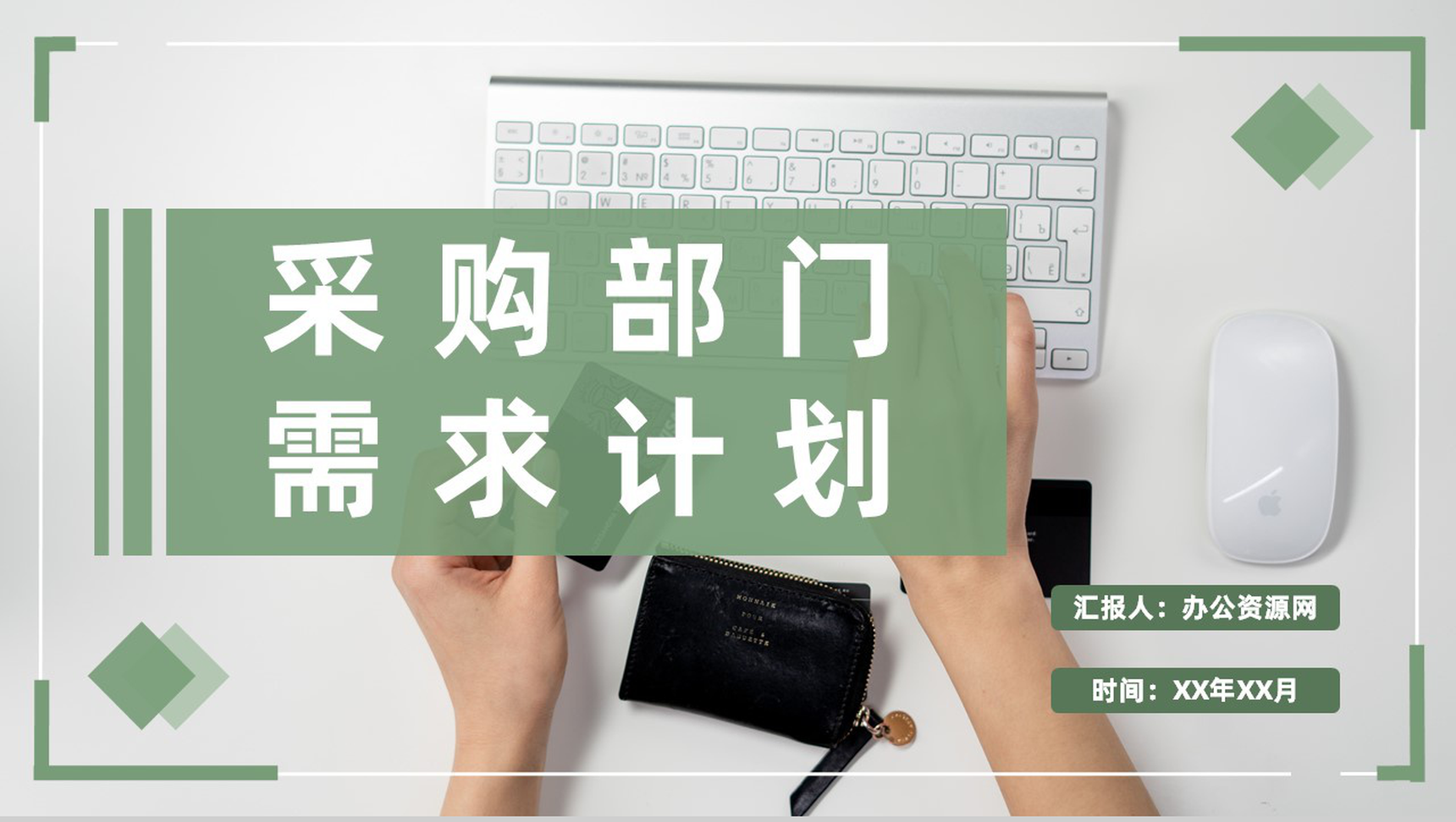 实用企业采购部门需求计划总结物资采购工作安排PPT模板