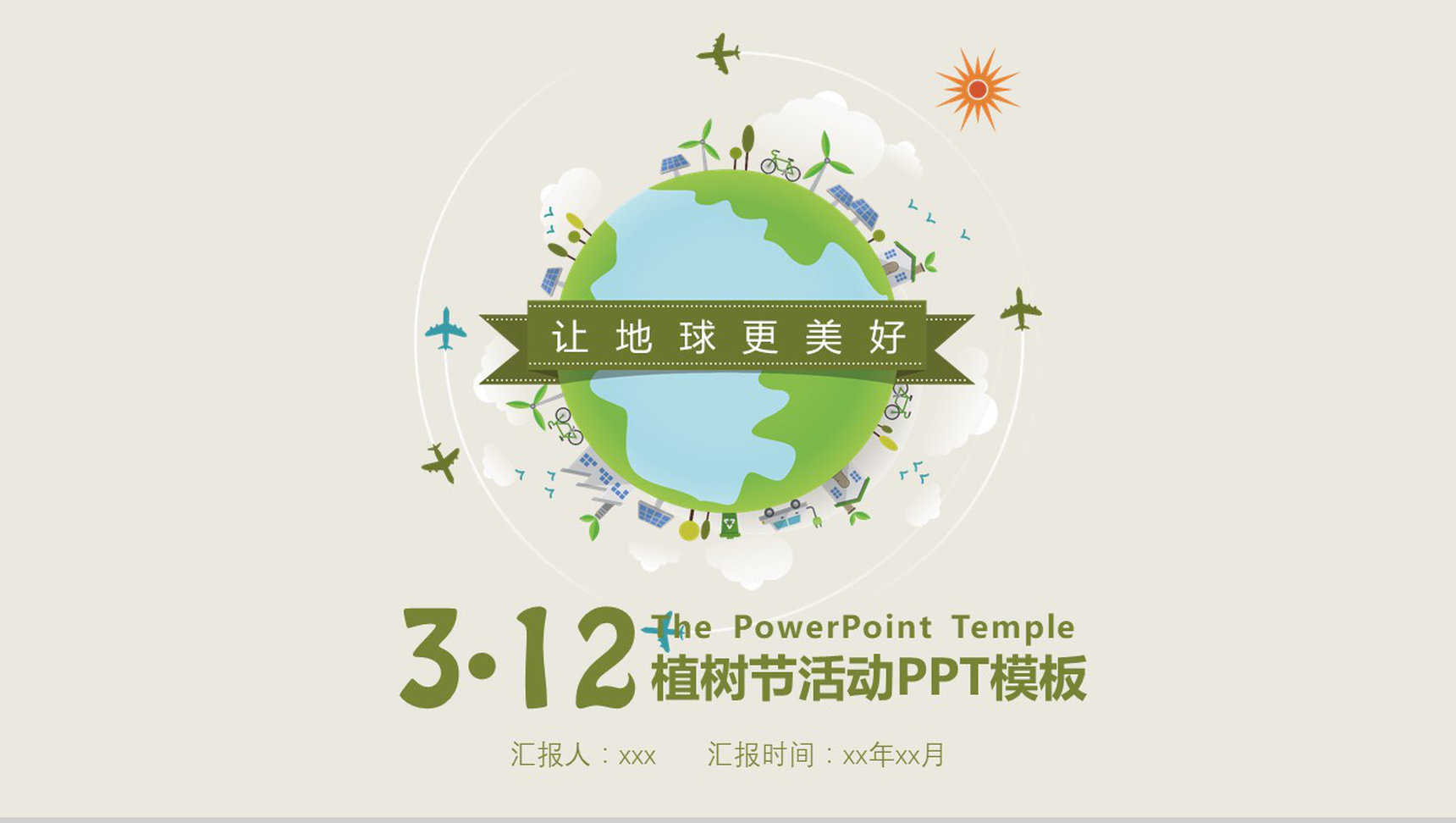 312植树节让地球更美好活动PPT模板