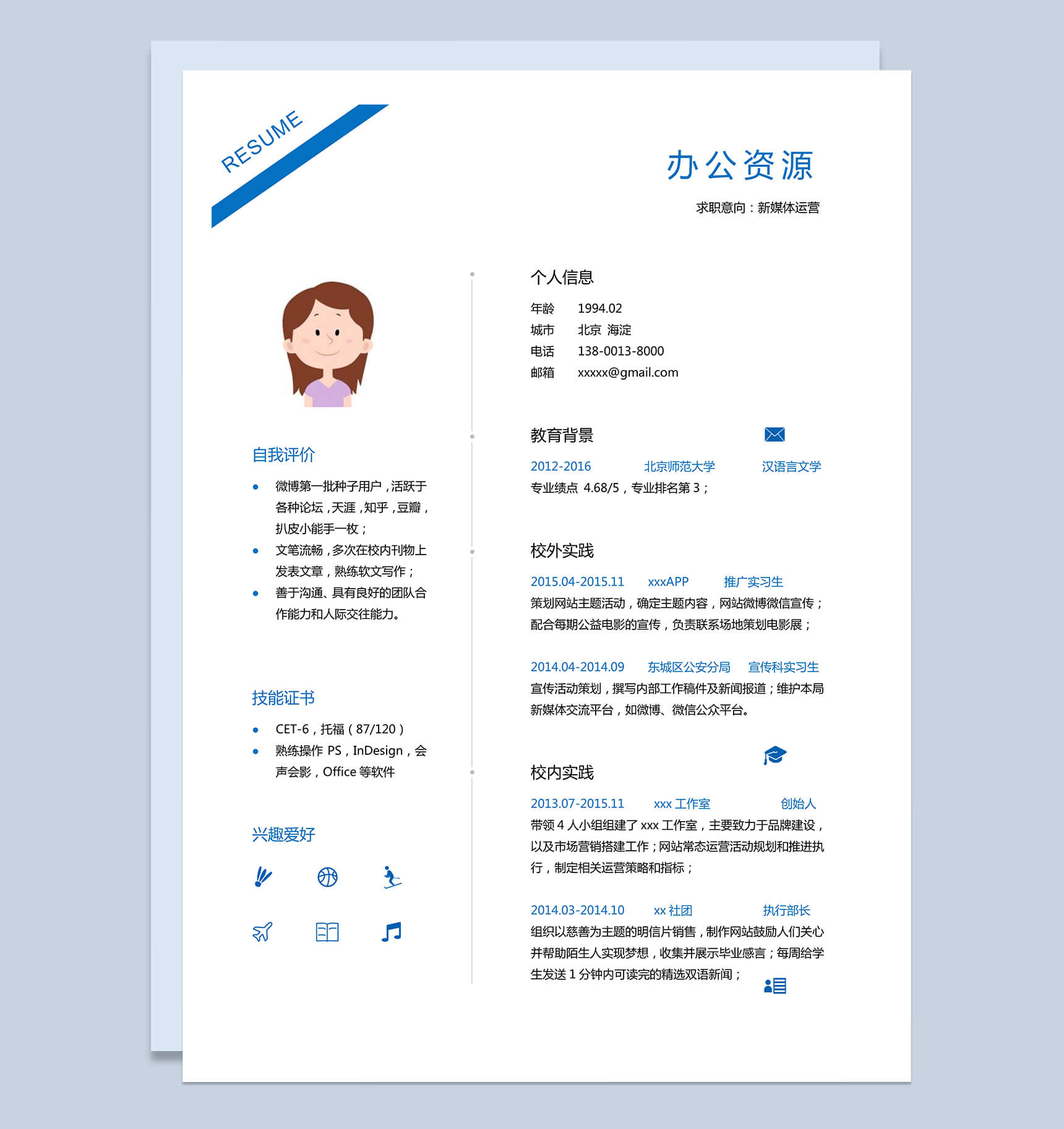 简单板块新媒体运营求职毕业求职简历Word模板