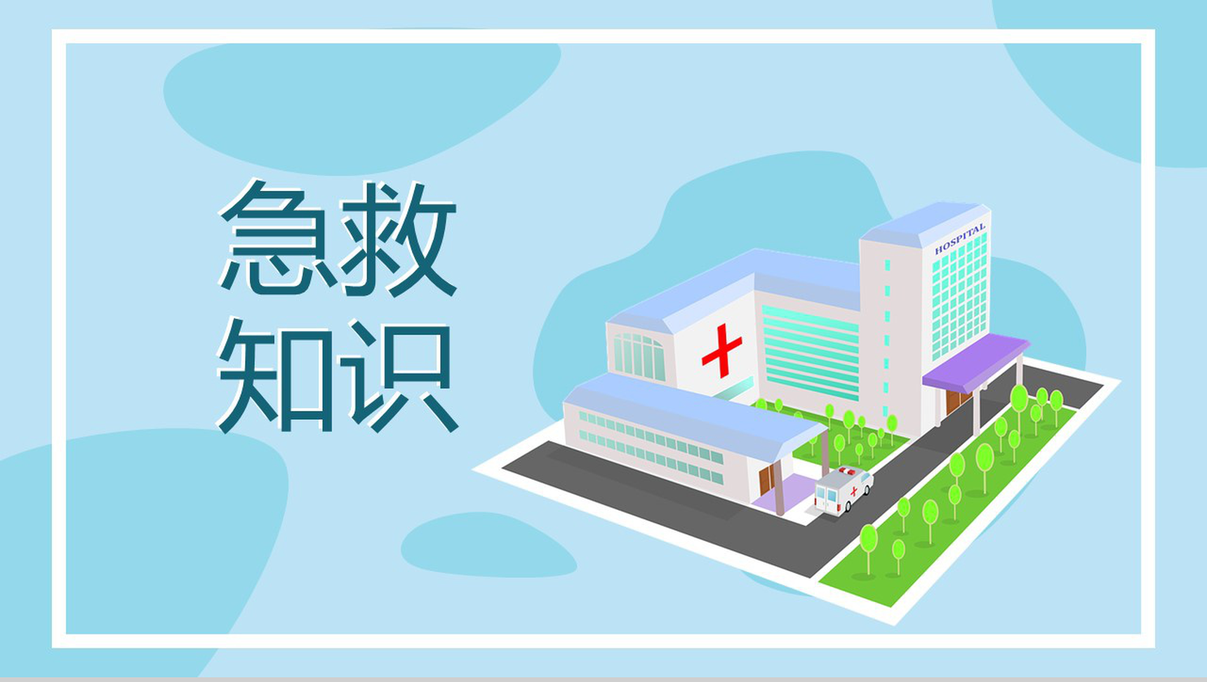 清新淡雅国际急救日急救知识PPT模板