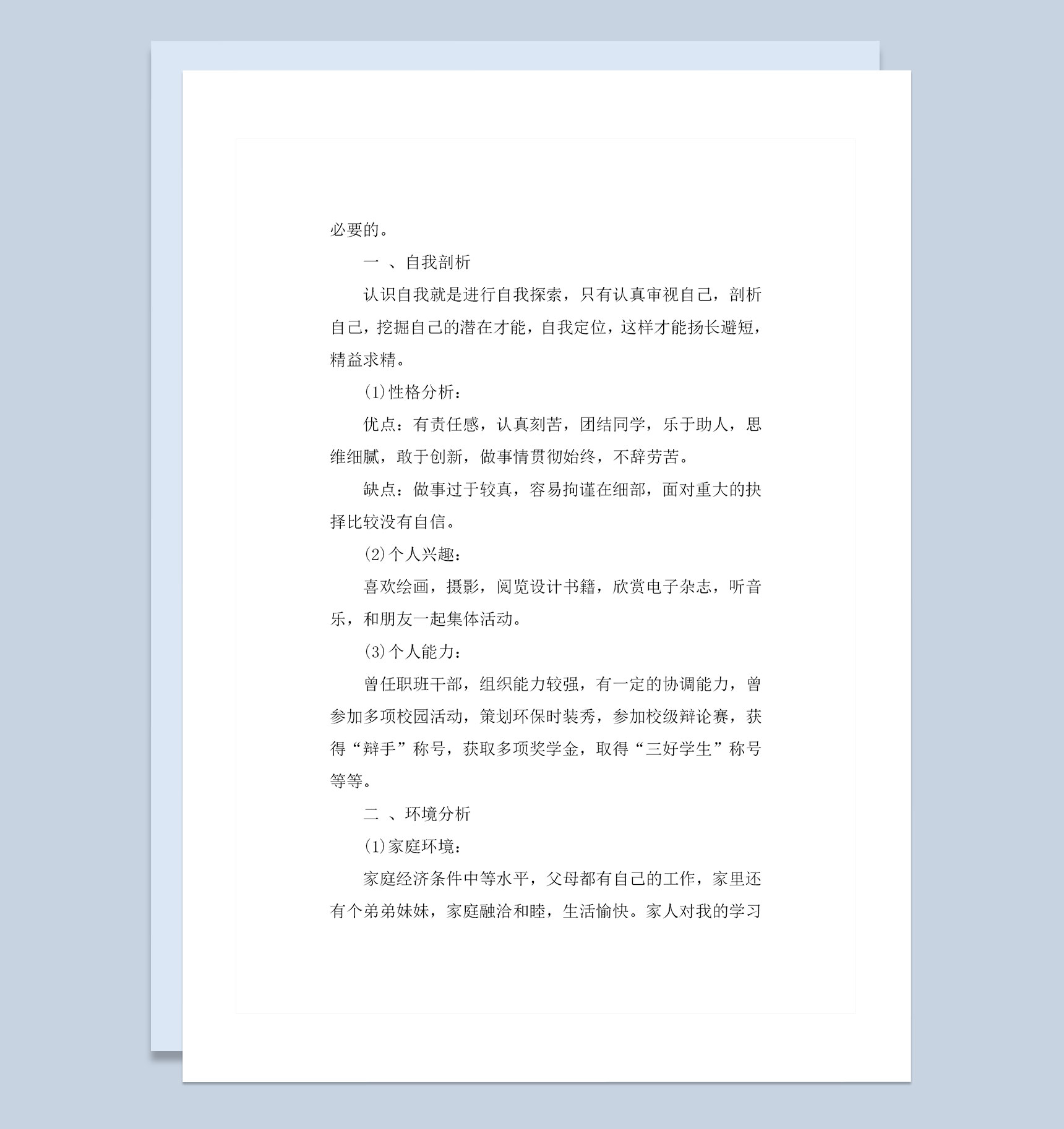 大学生通用个人职业生涯规划设计书Word模板