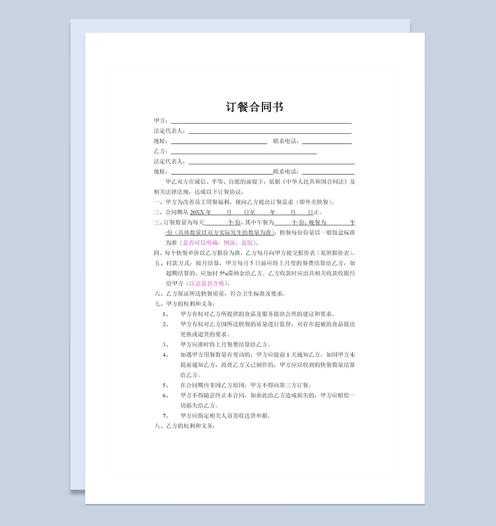 企业公司通用订餐合同协议书Word模板