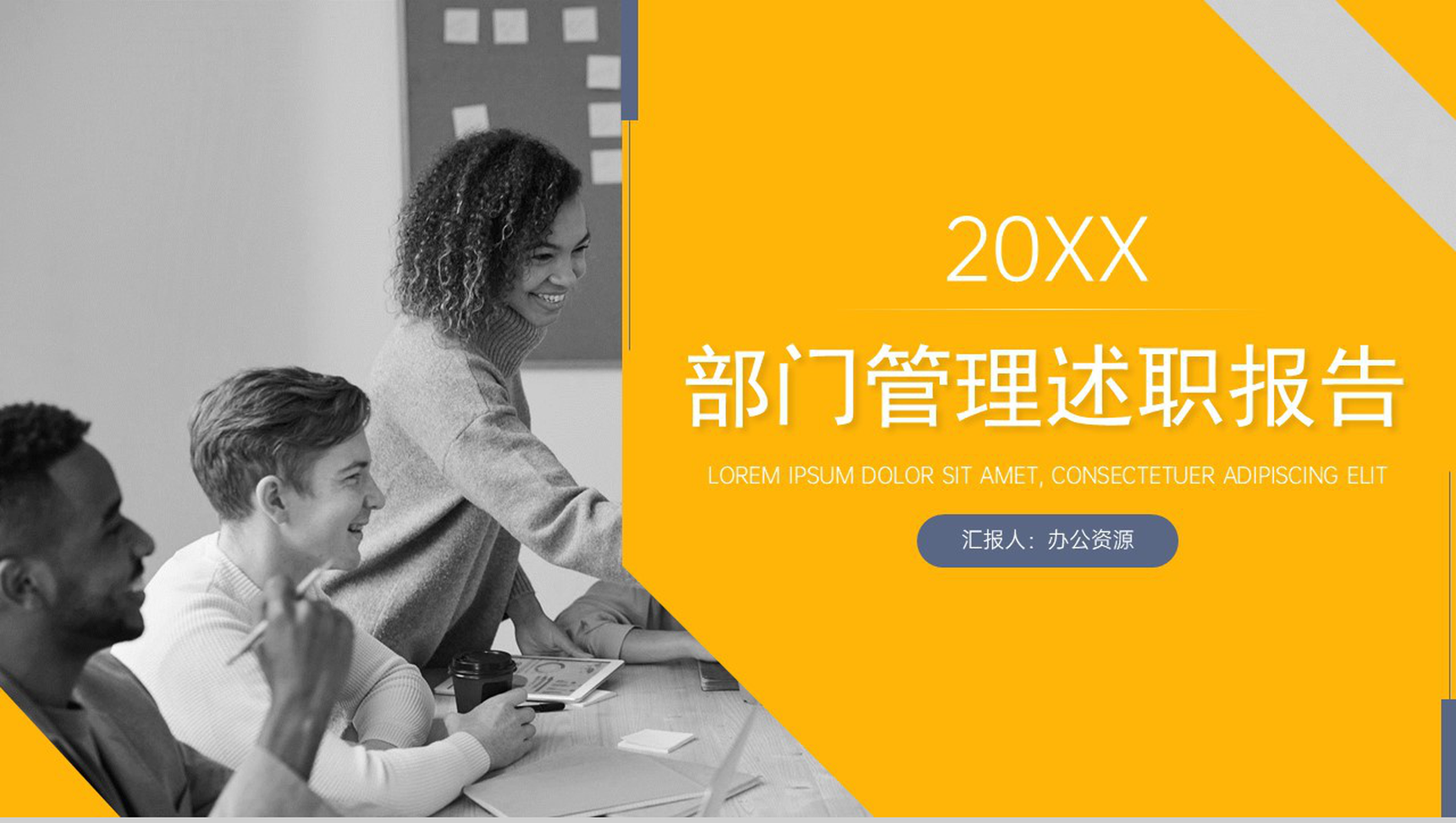 20XX大气简约部门管理述职报告PPT模板