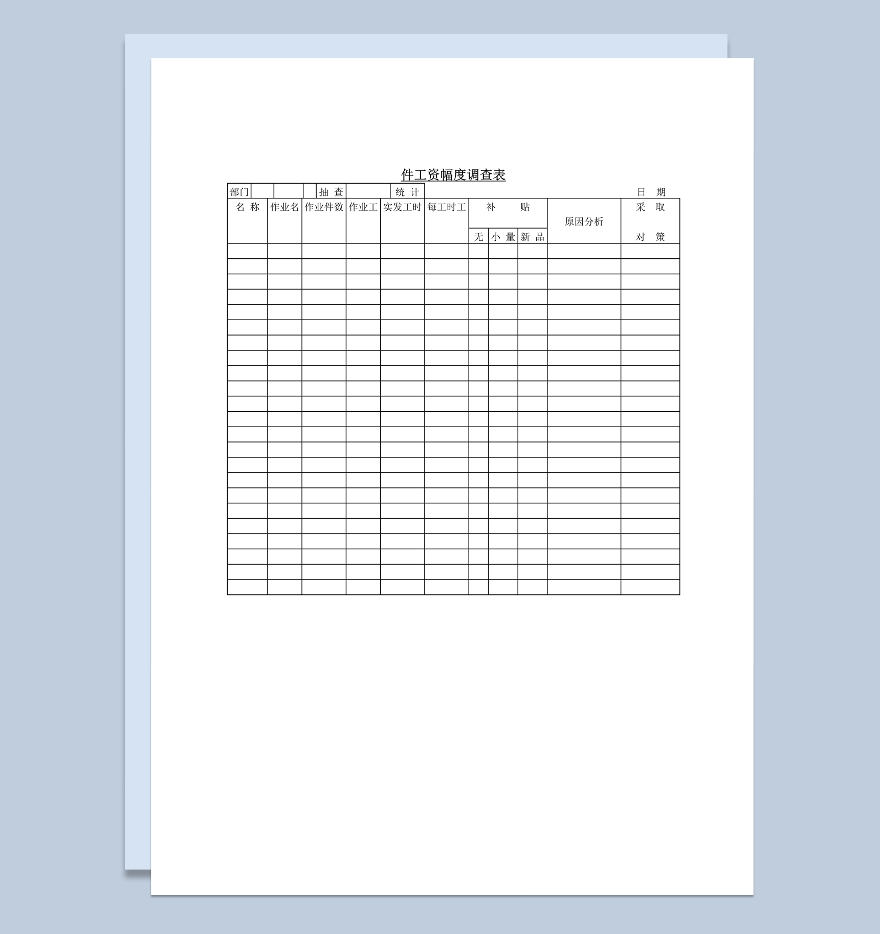 工厂生产计件工资幅度调查表word模板