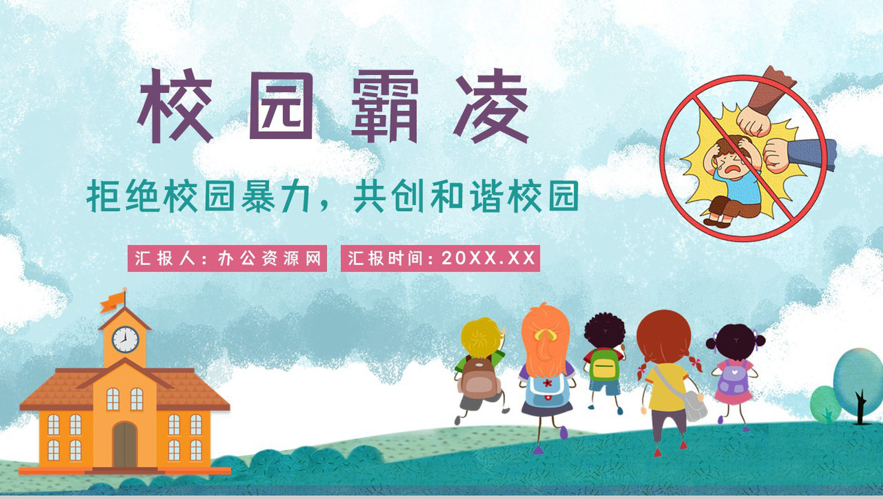 拒绝校园霸凌暴力共创和谐校园学校安全教育培训讲座PPT模板