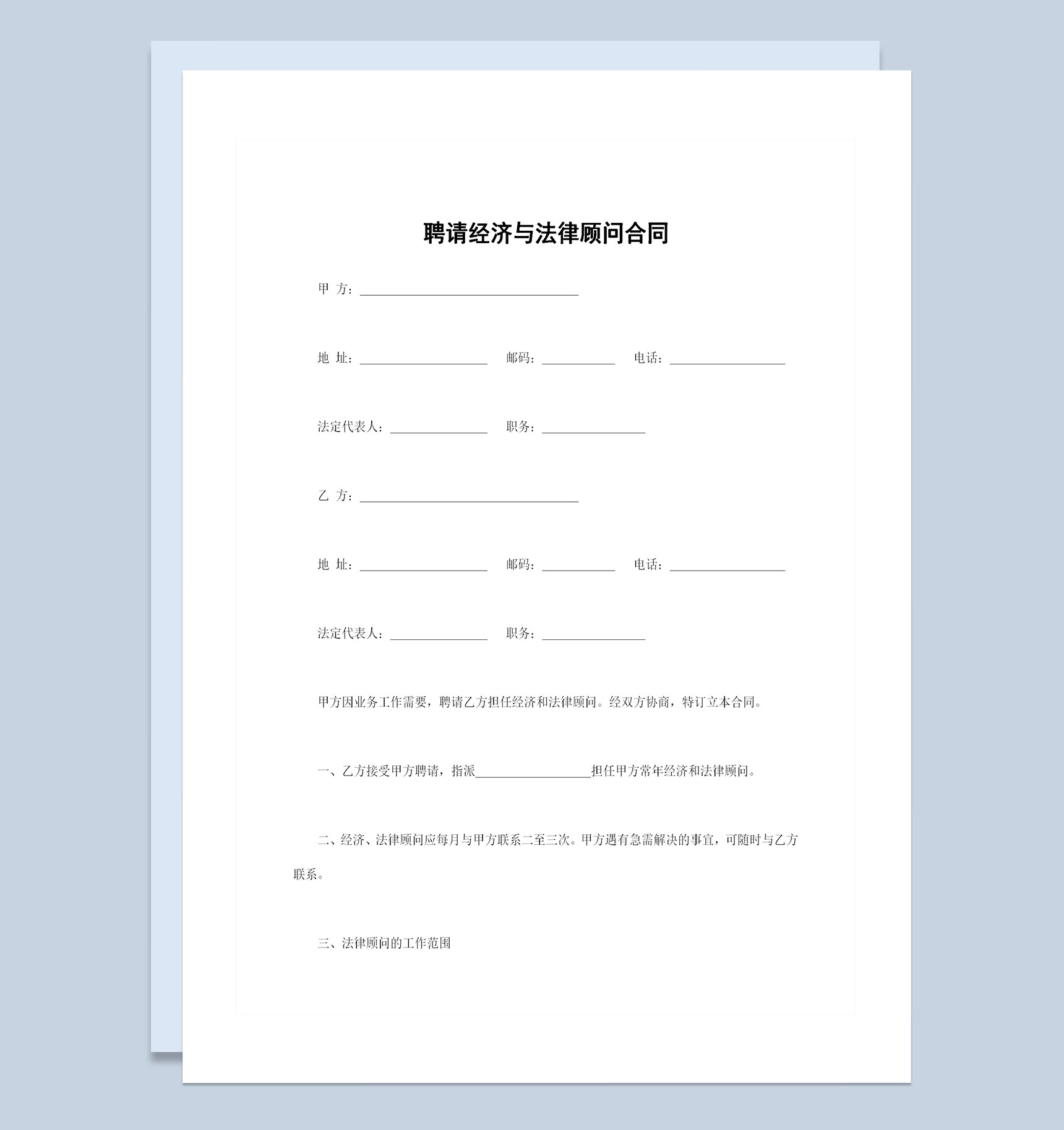 企业通用的聘请经济与法律顾问合同Word模板