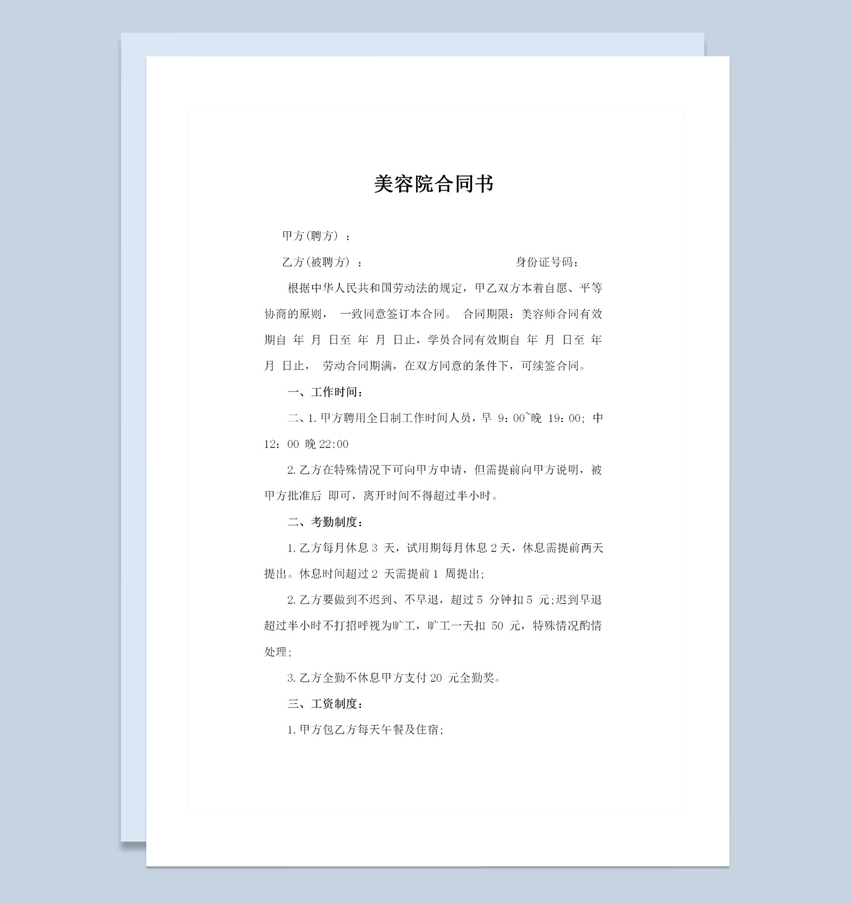 简约版美容院通用员工聘用劳动合同Word模板