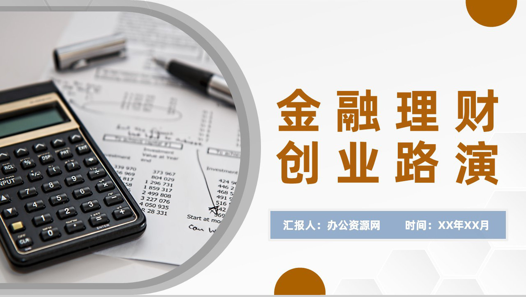 企业金融理财创业路演金融产品推广销售方案介绍PPT模板