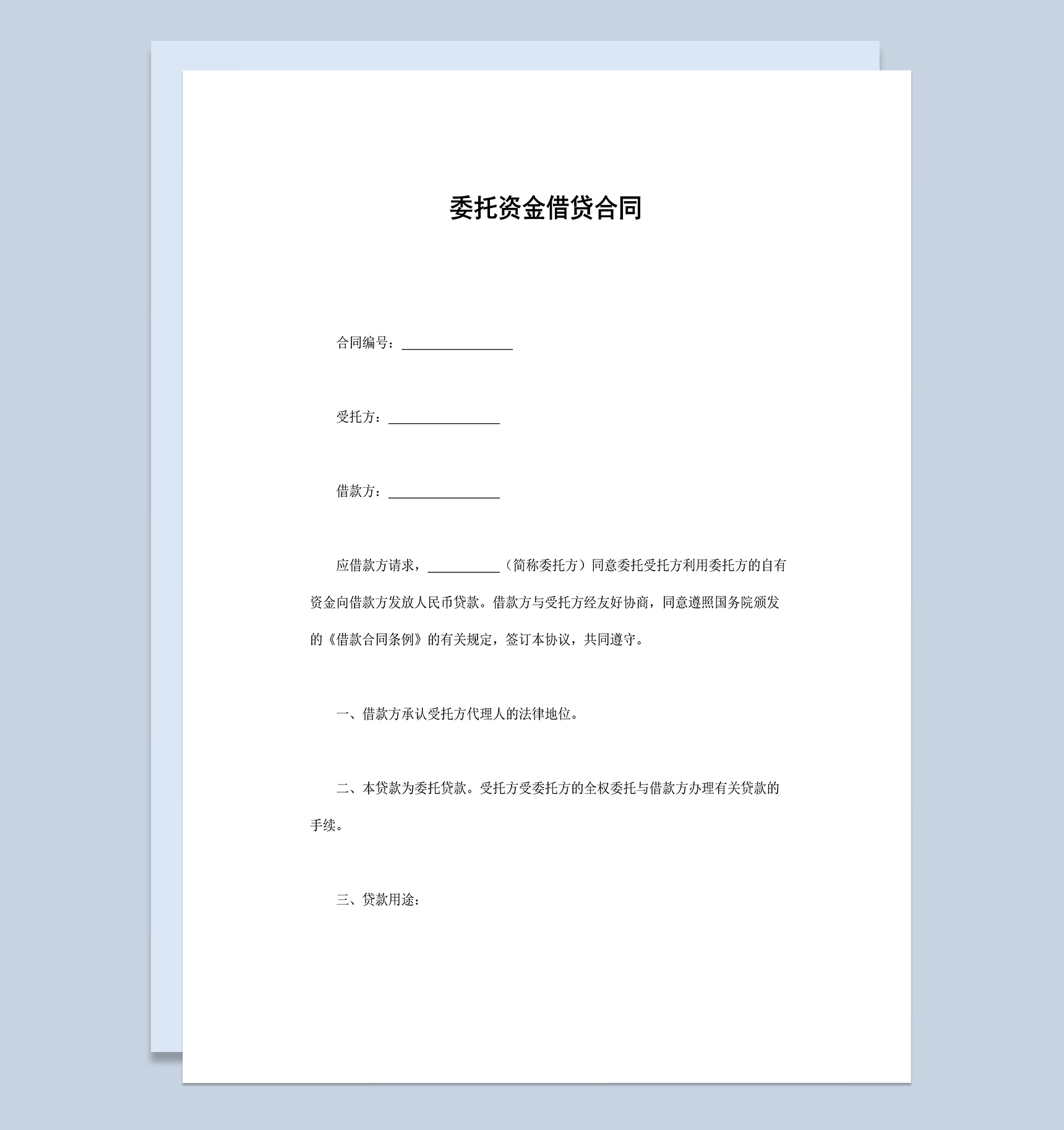 委托资金借贷合同协议Word模板