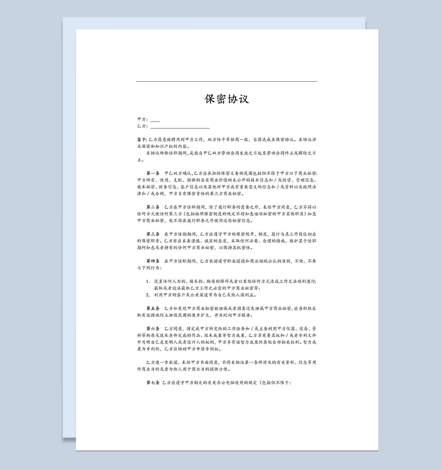 企业公司通用保密协议范本Word模板