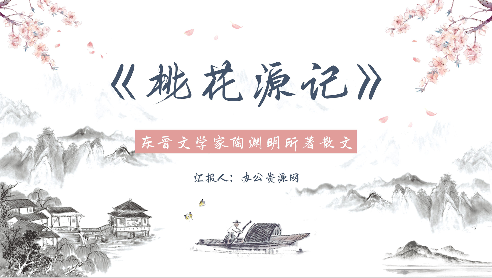 东晋文学家陶渊明所著《桃花源记》古文鉴赏学习教师教学课件PPT模板