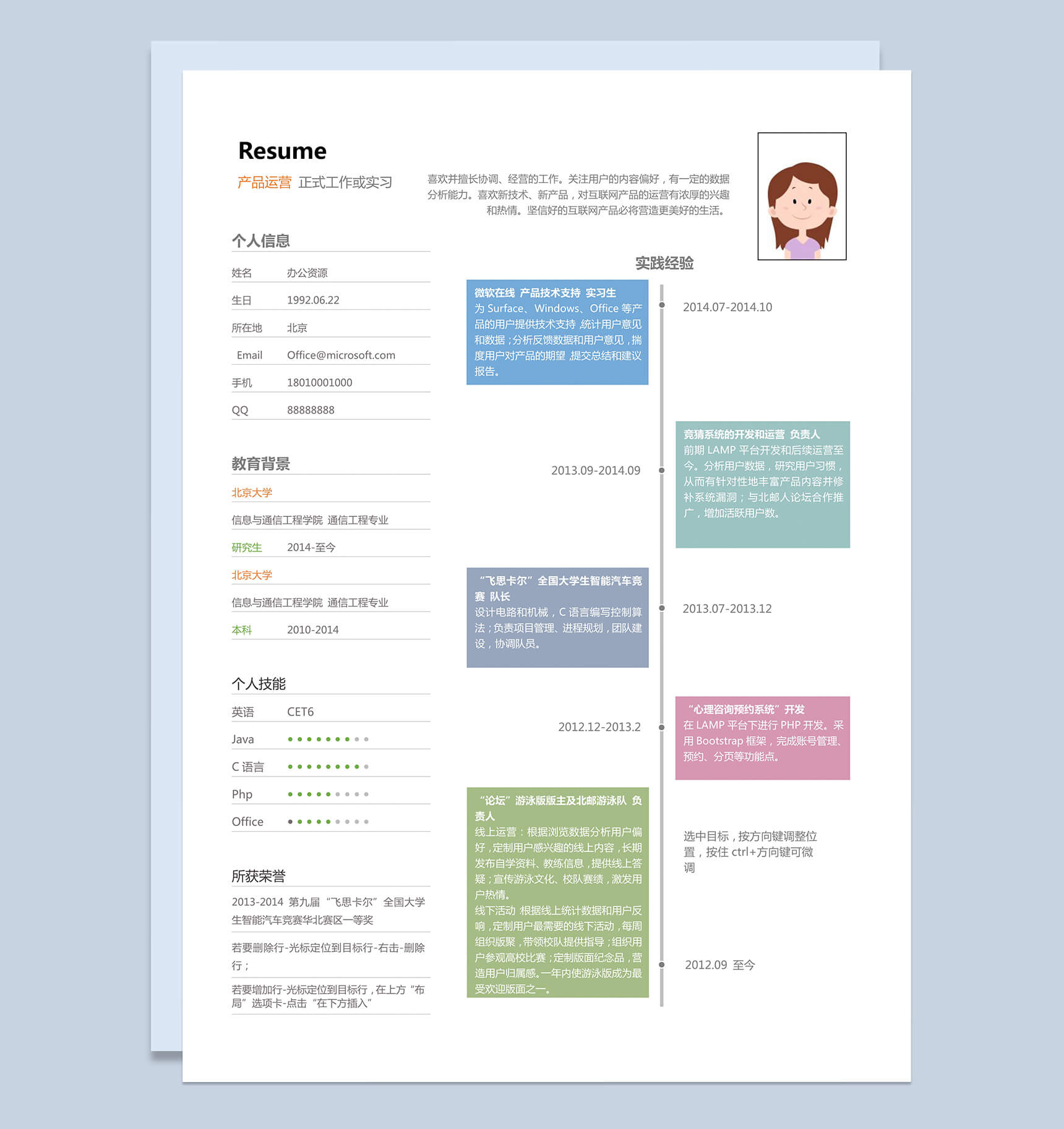多彩大气产品运营工作求职简历Word模板