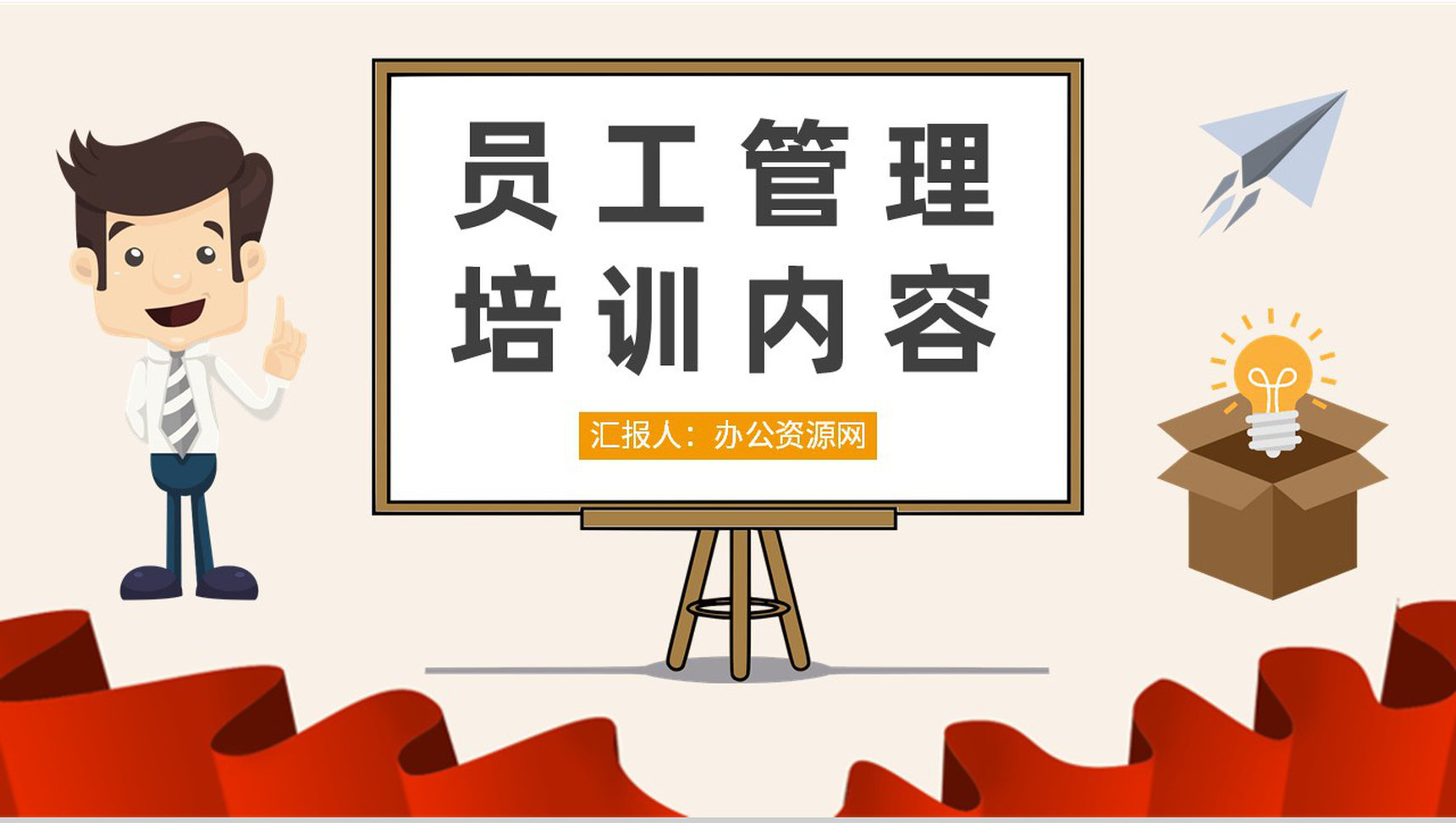 基层员工管理培训内容总结团队建设工作汇报演讲PPT模板