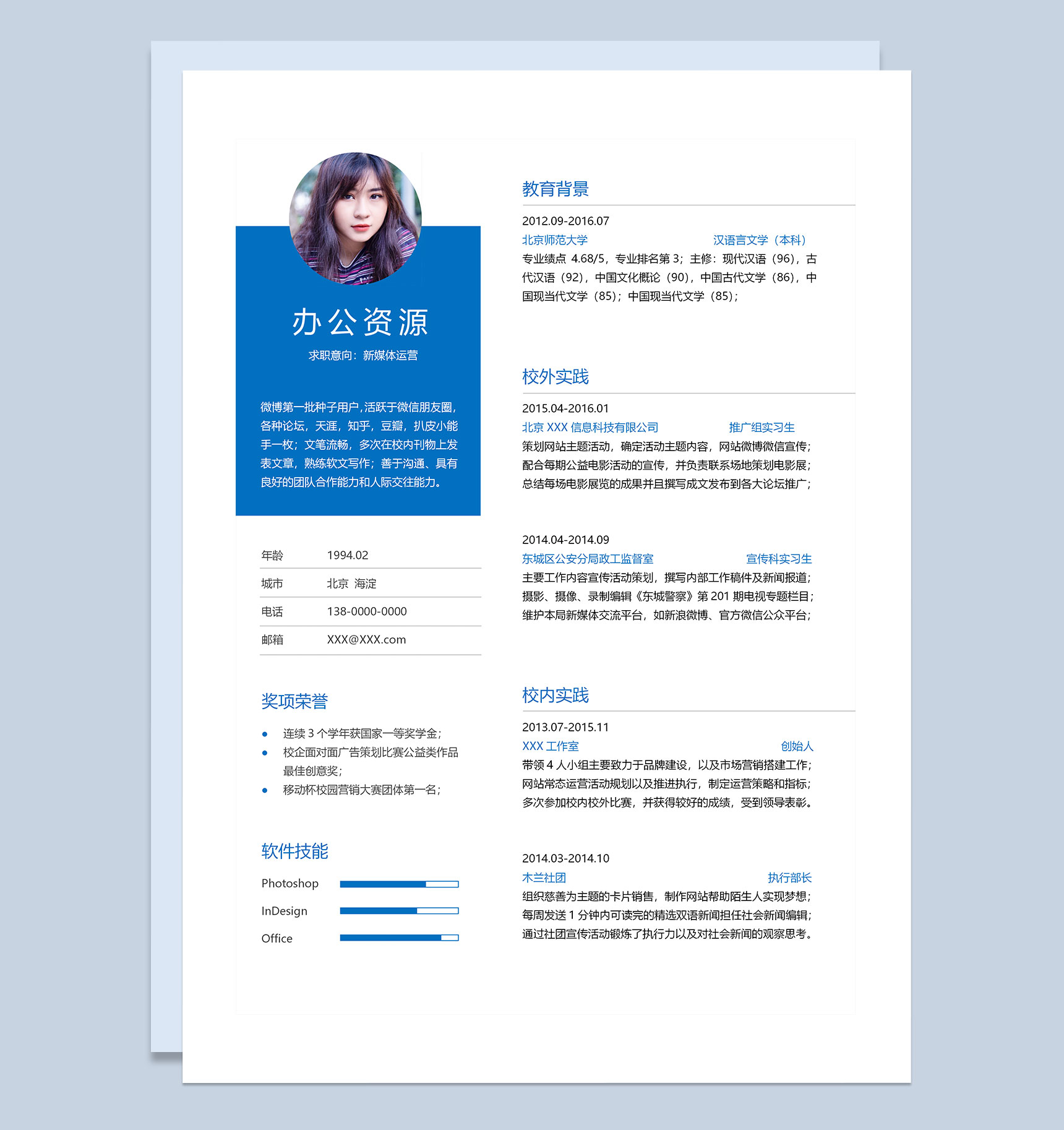 蓝色简约风新媒体运营求职通用简历Word模板