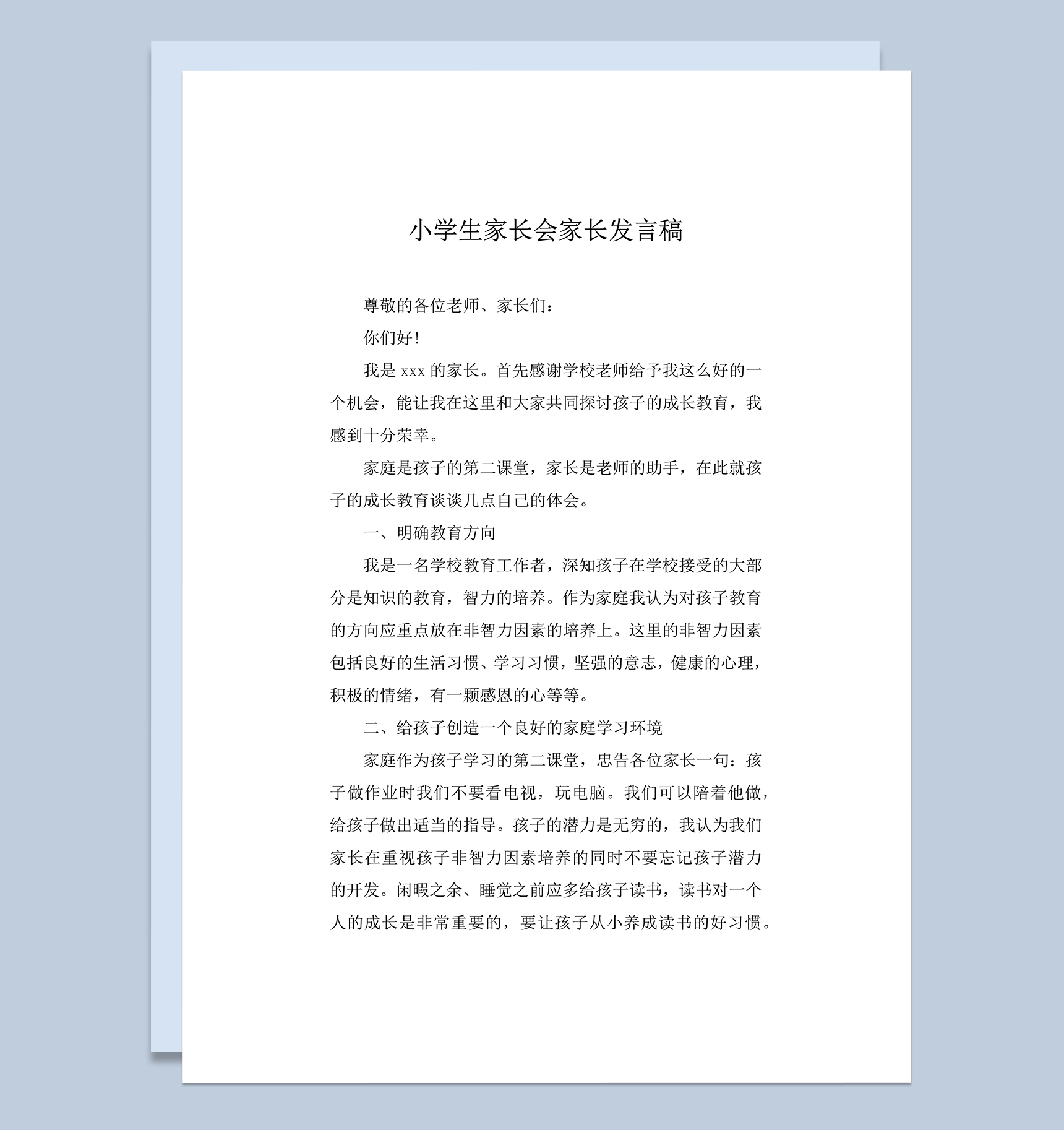小学生家长会家长发言稿参考模板word模板