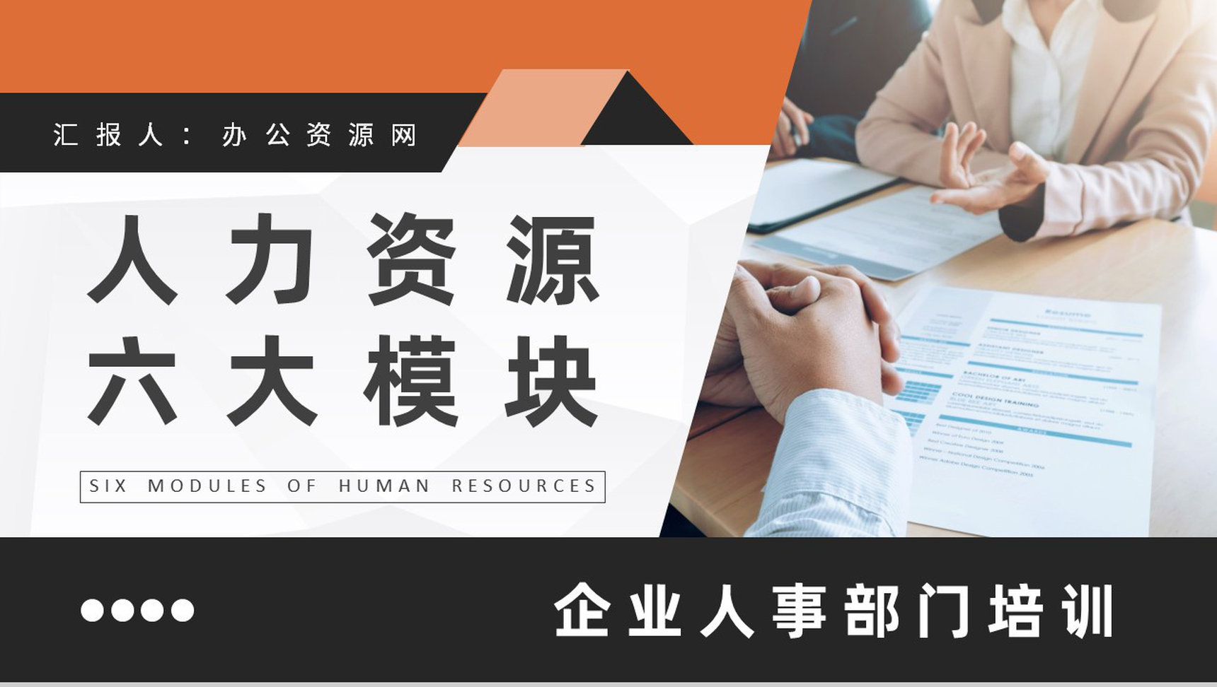 人力资源六大模块基础知识培训企业人事工作汇报PPT模板