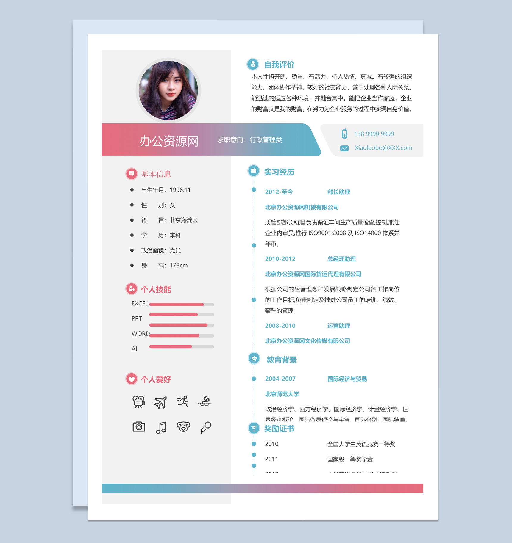 粉色唯美风格行政管理类个人求职简历Word模板
