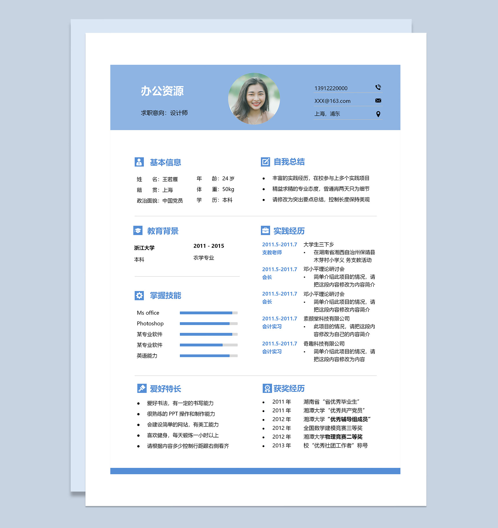 蓝色简约大气设计师通用个人简历Word模板