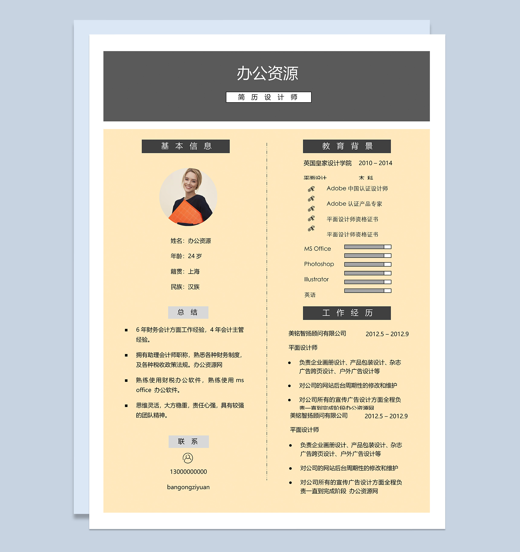 经典风格黄色个人求职简历Word模板