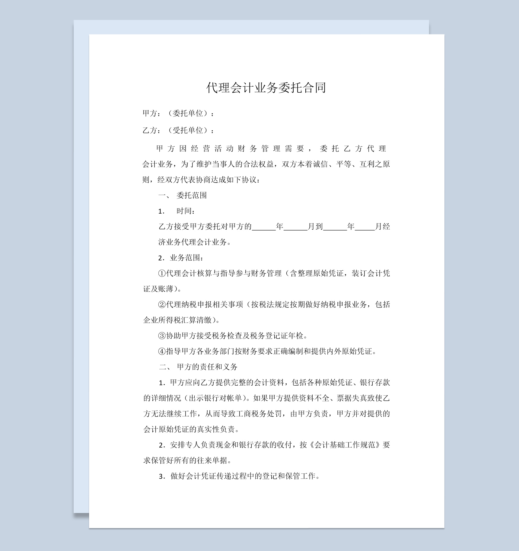 代理会计业务委托合同范本Word模板