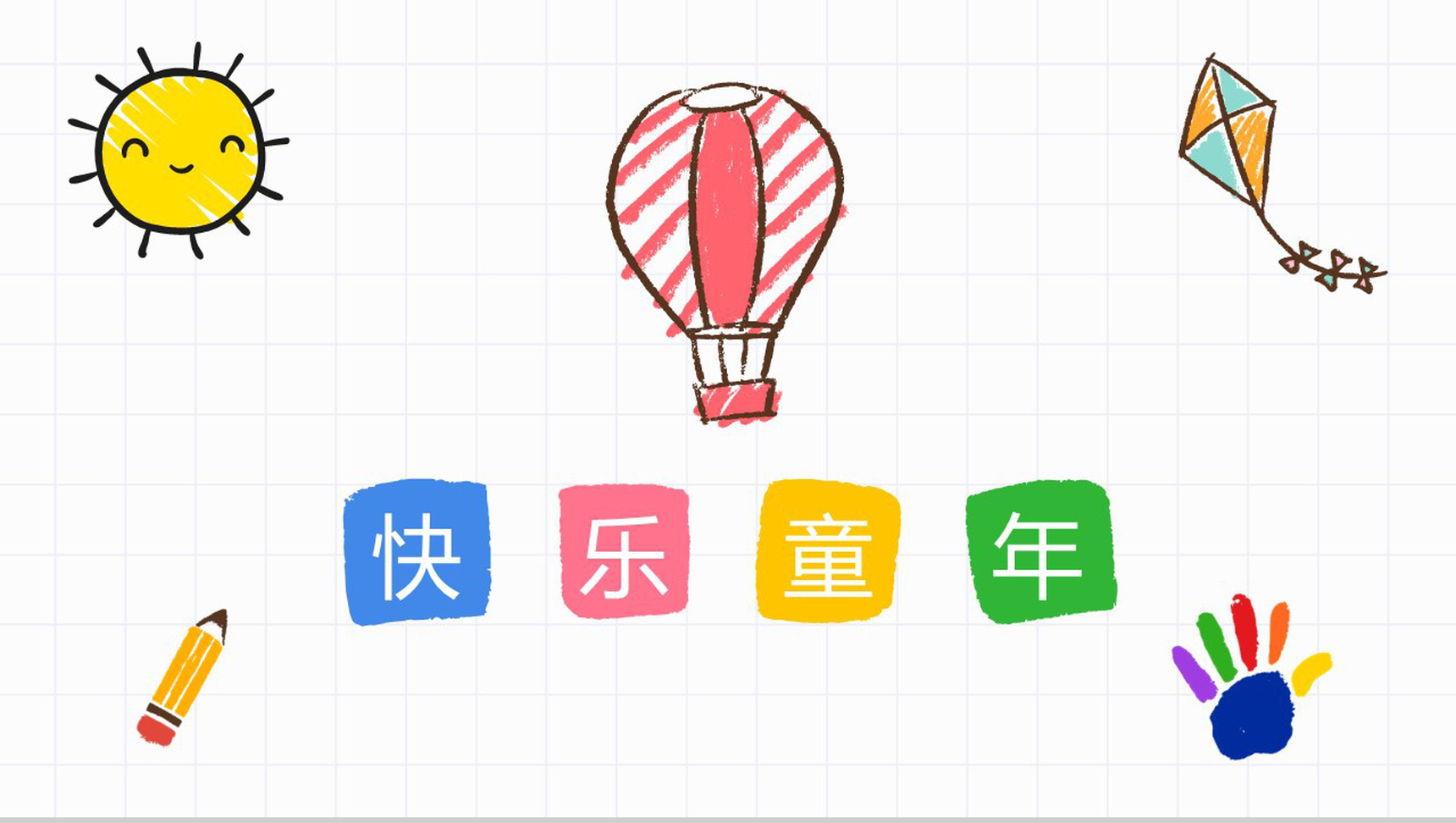 快乐童年六一儿童节PPT模板