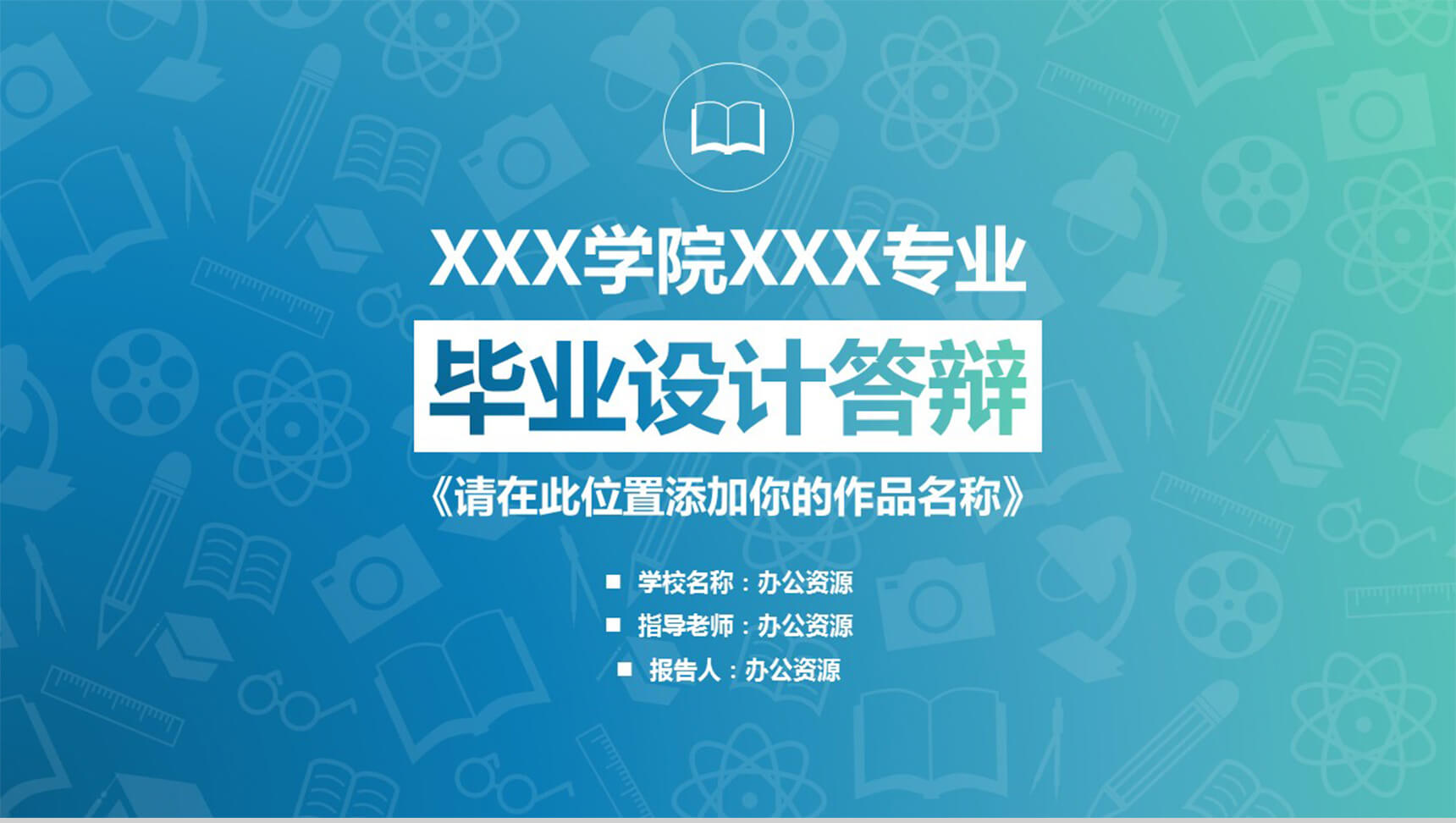 蓝色大气毕业答辩PPT模板