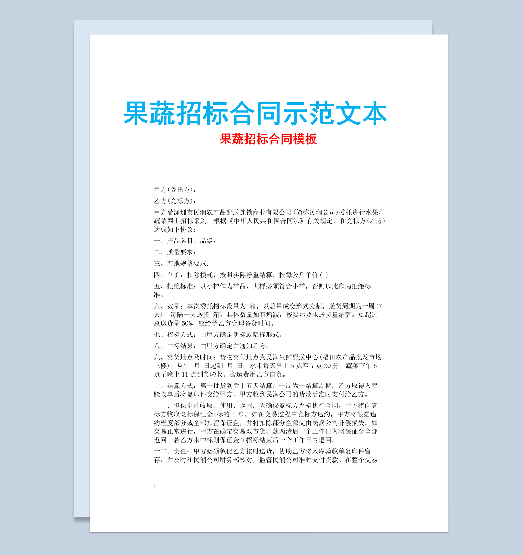 白色简约风格果蔬招标合同示范文本Word模板