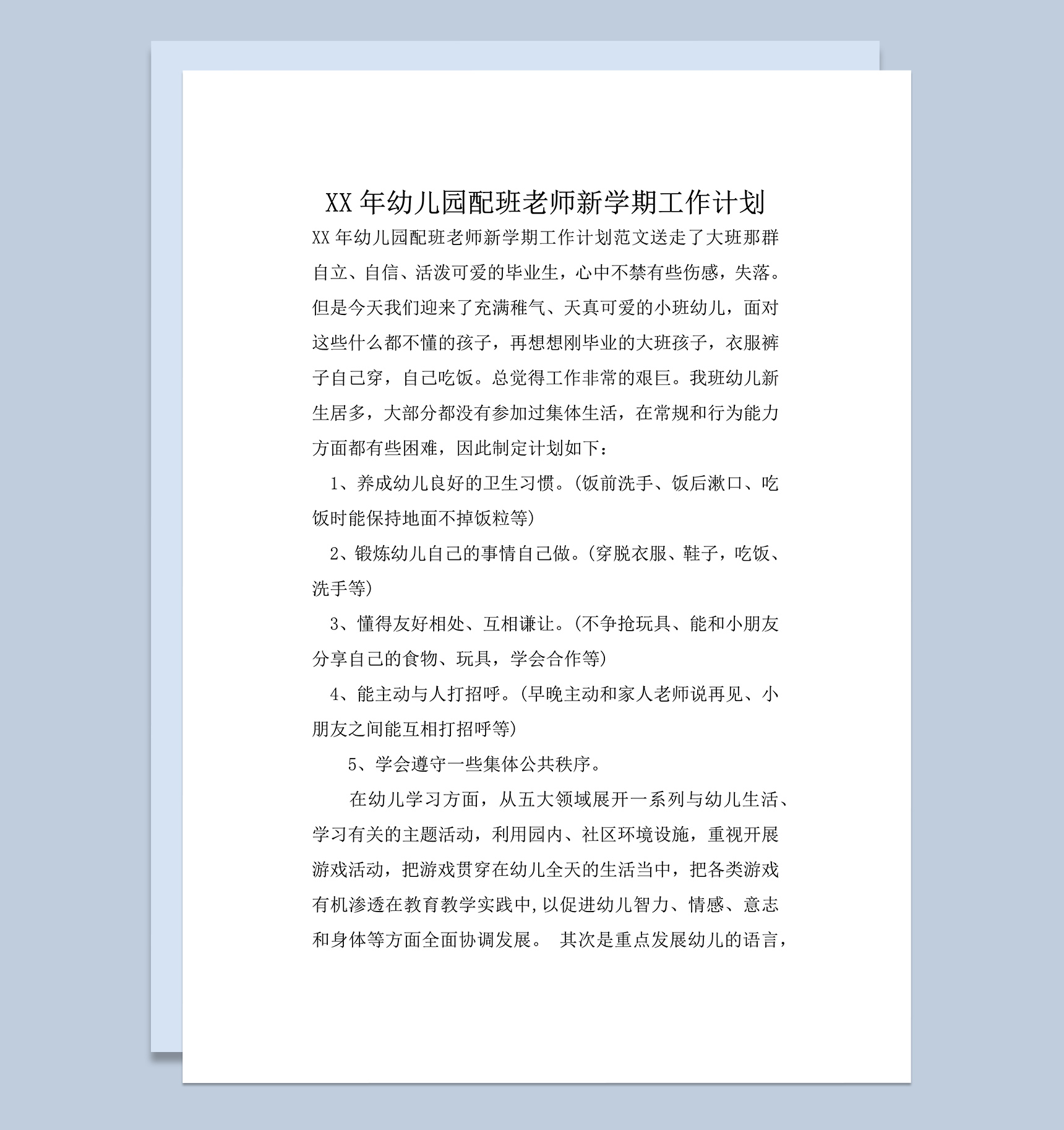 XX年幼儿园配班老师新学期工作计划word模板