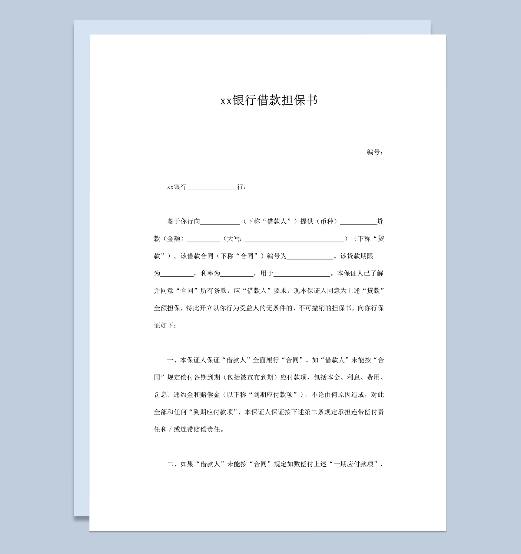 xx银行借款担保书详情责任义务明细合同范本word模板