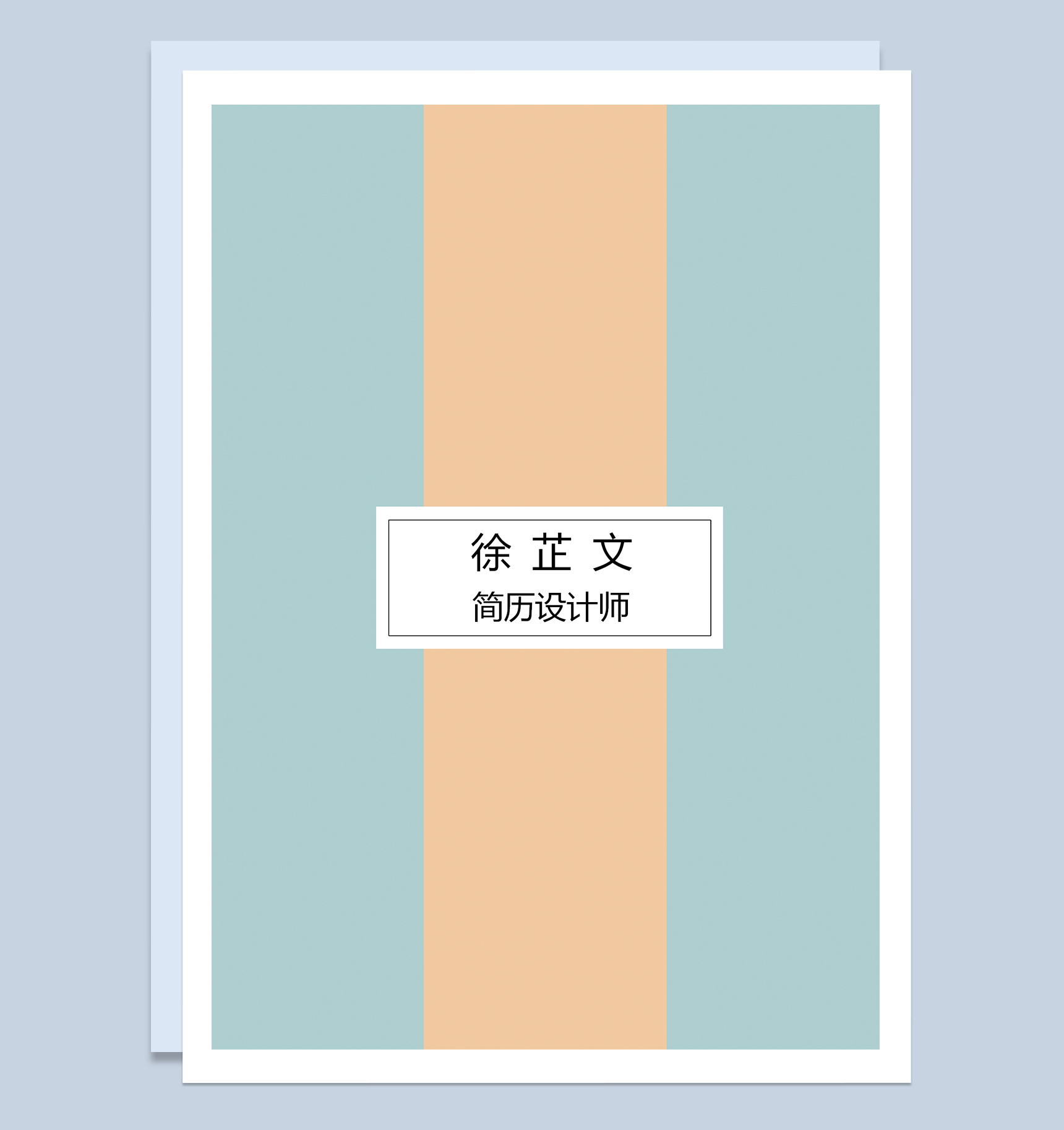 简约经典设计师求职应聘简历成套Word模板