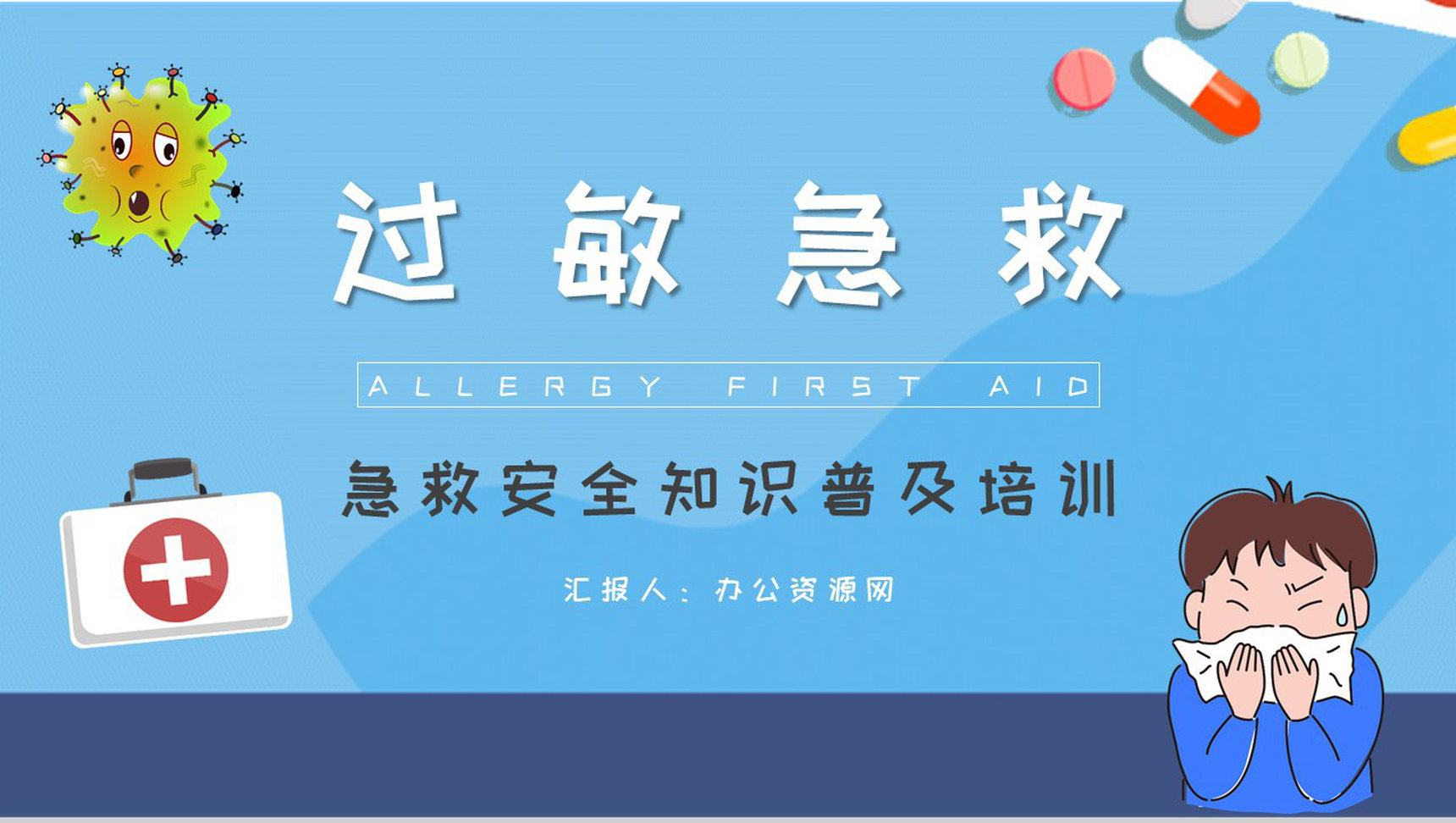 中小学生校园急救安全知识普及培训过敏急救措施介绍PPT模板