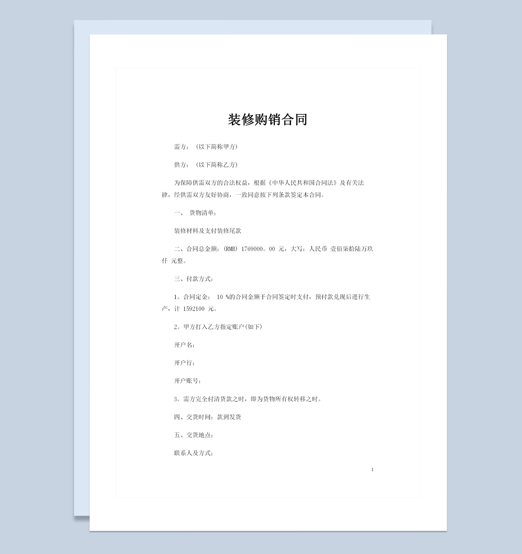 装修公司与业主签订的通用型装修购销合同书Word模板