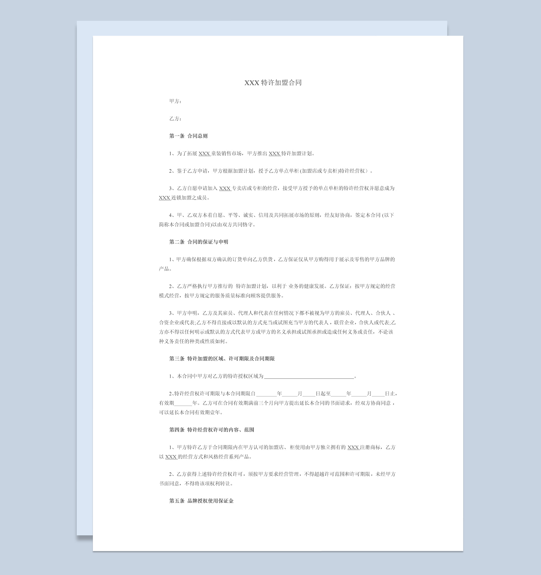 服装品牌代理加盟合同书范本Word模板