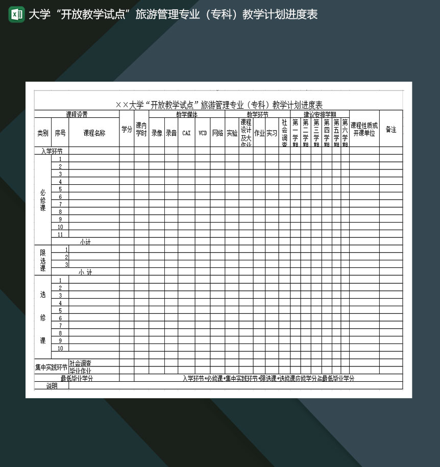 大学开放教学试点旅游管理专业专科教学计划进度表Excel模板