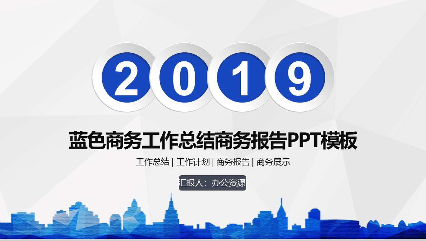 蓝色商务工作总结述职报告工作计划汇报PPT模板