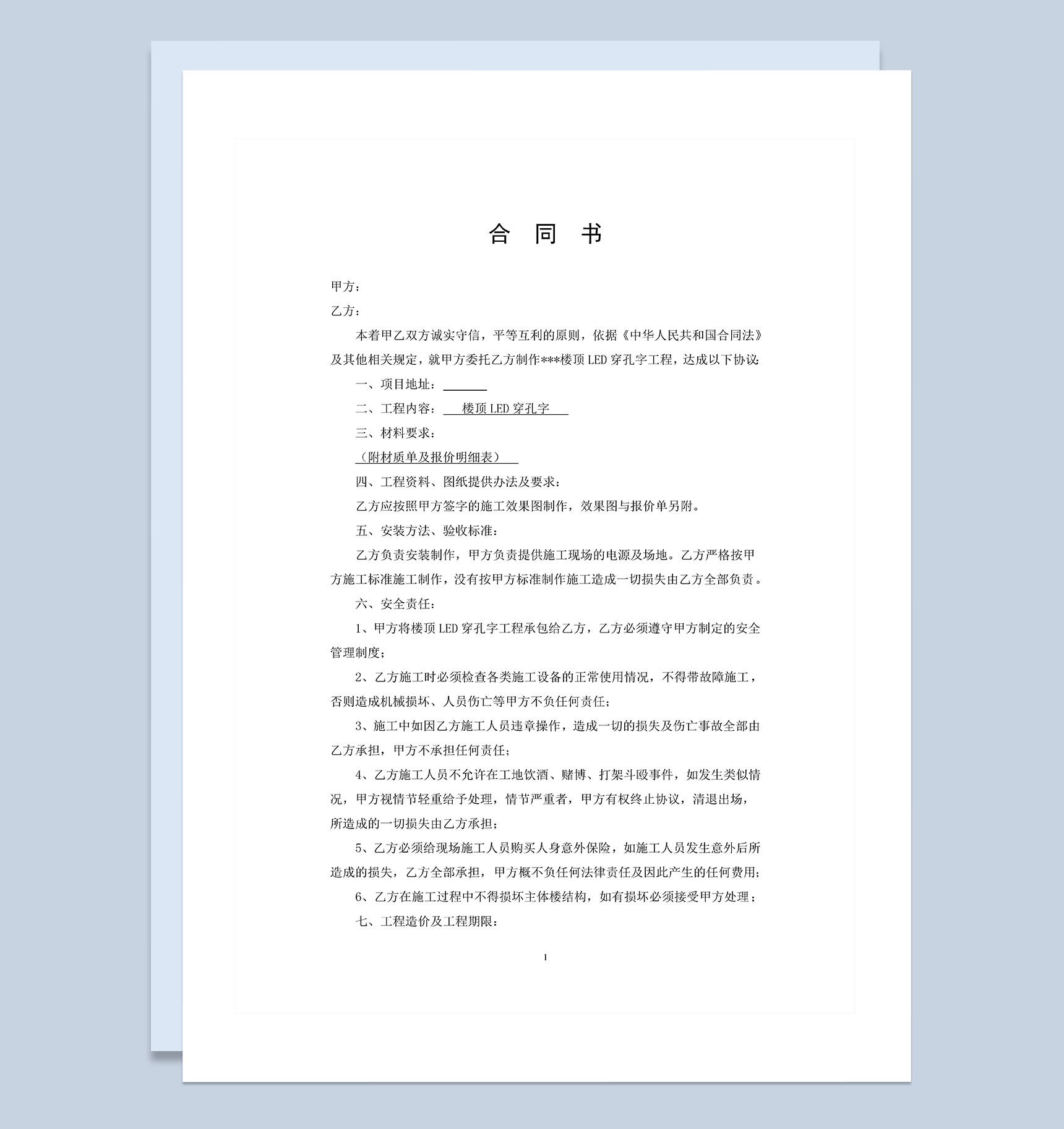 楼顶LED穿孔字工程合同书广告合同书Word模板