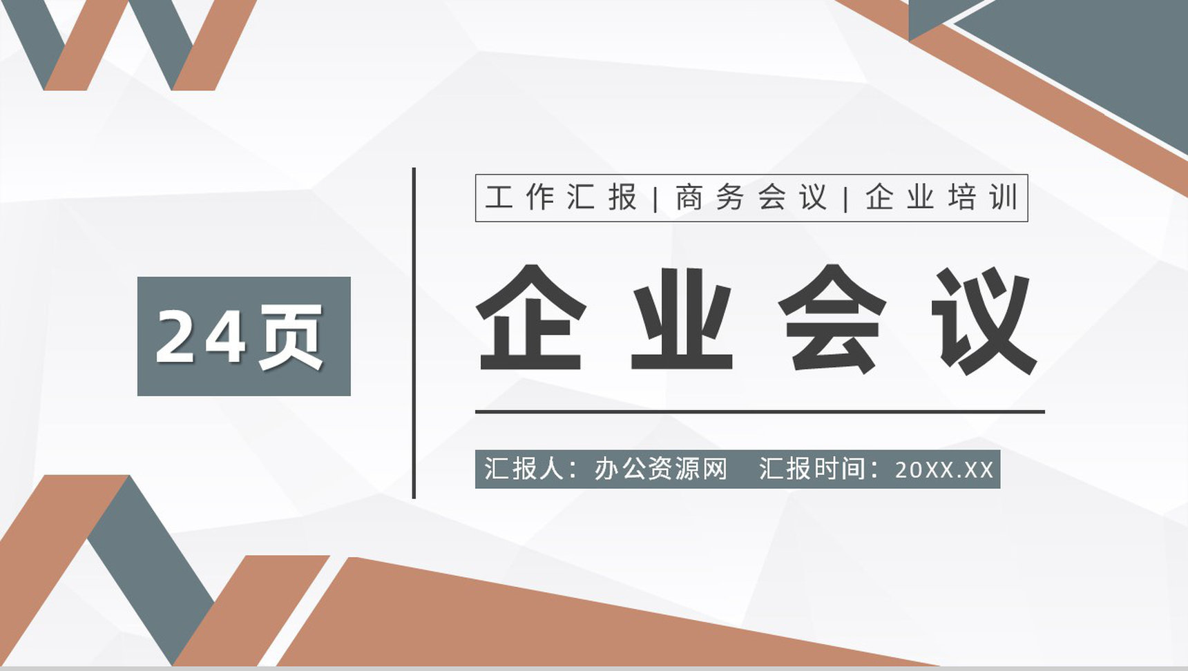 商务红简约企业会议宣讲模板PPT模板