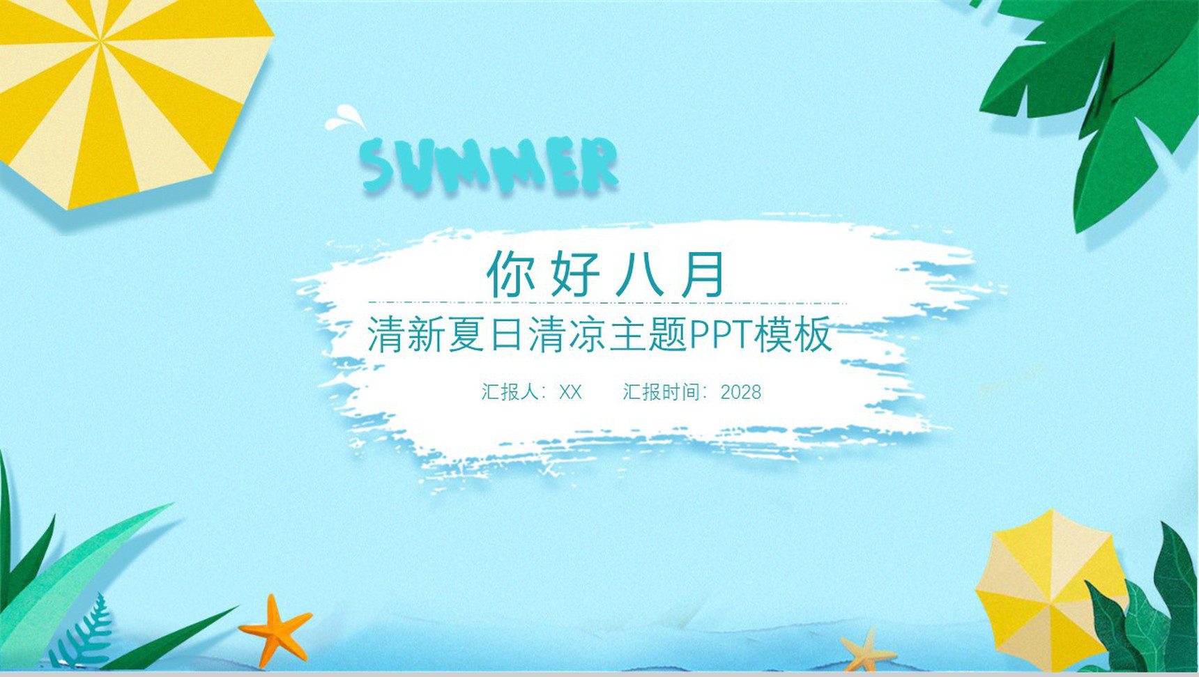 夏天清新夏日清凉主题PPT模板