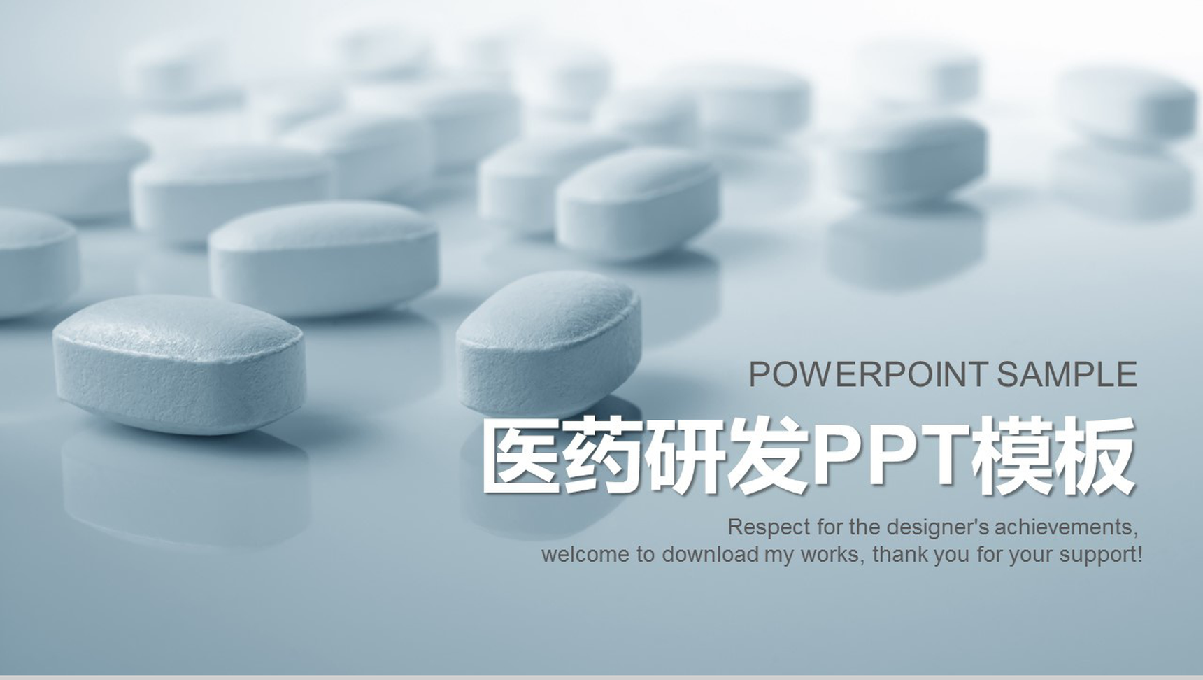 简约大气医药研发工作汇报PPT模板