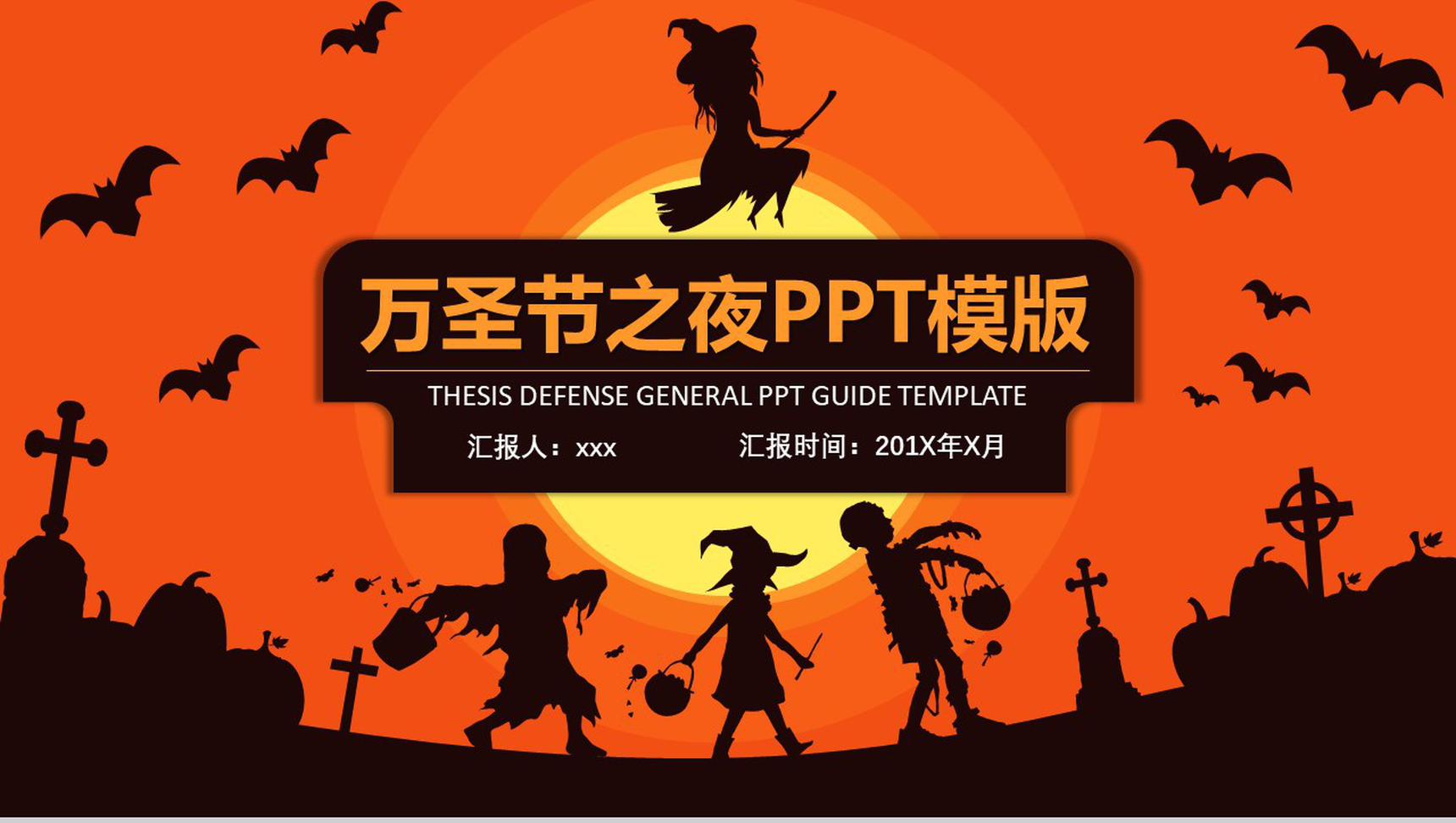 万圣节之夜主题派对节日庆典PPT模板