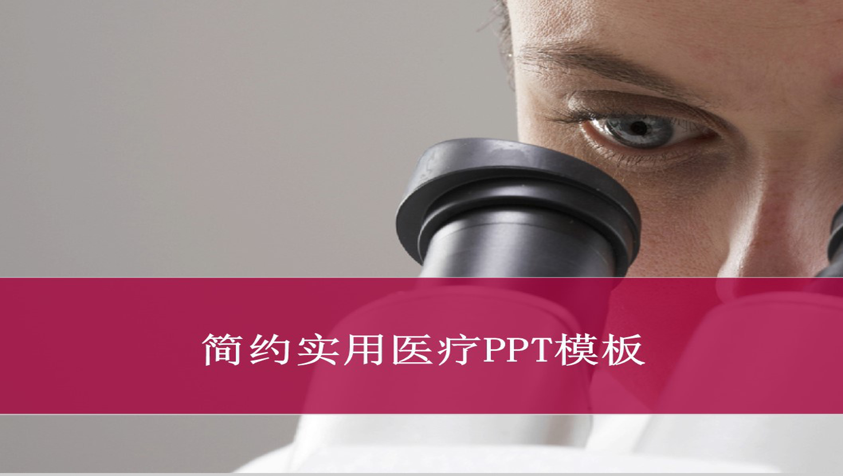 简约实用医疗PPT模板