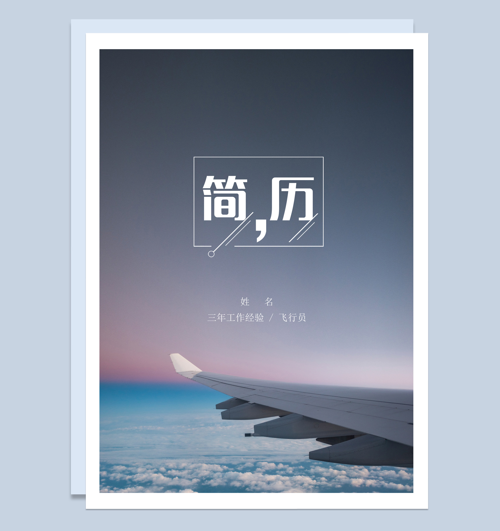 灰色商务风格飞行员求职简历套装Word模板