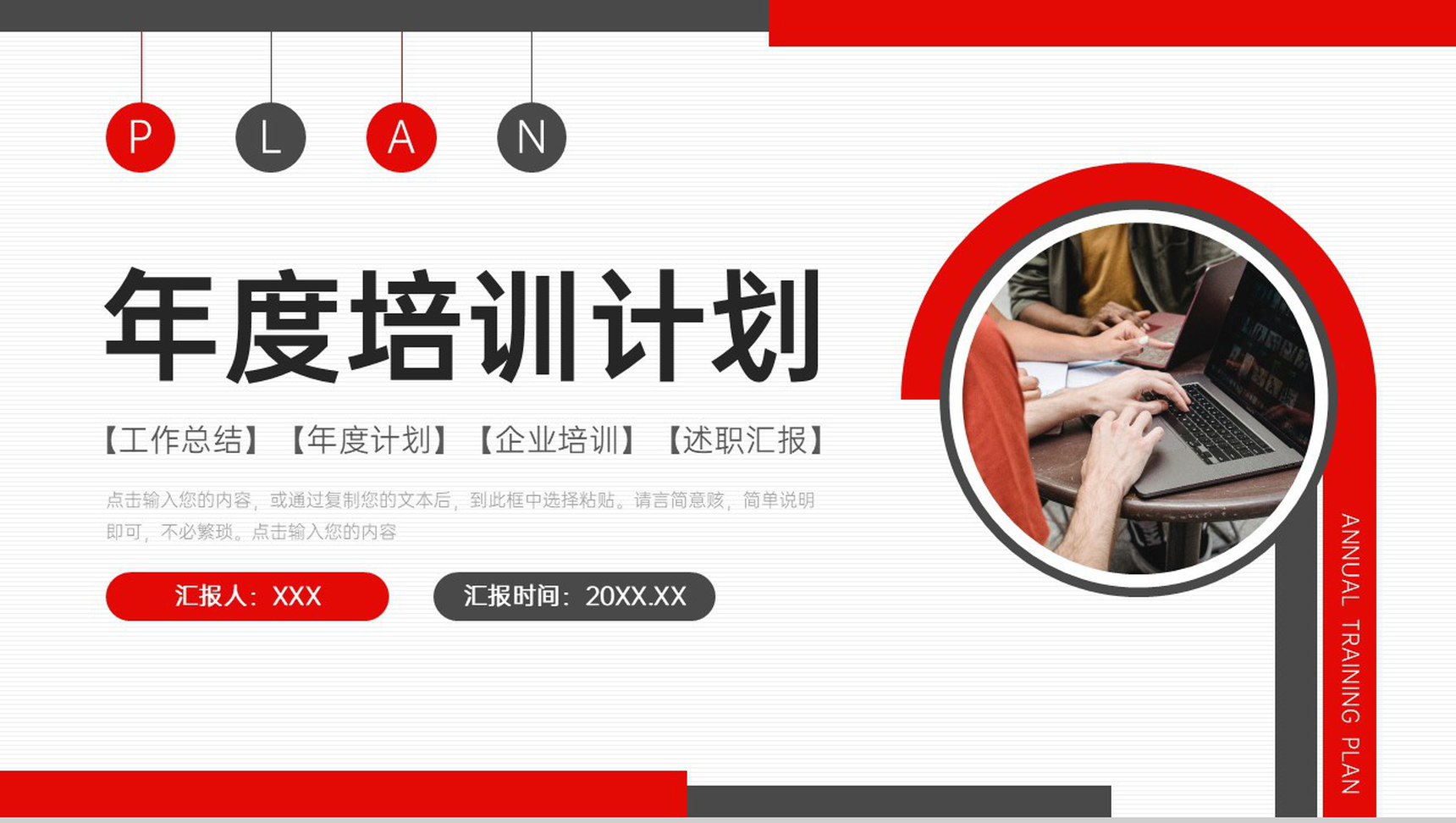 创意商务年度培训计划员工述职汇报PPT模板