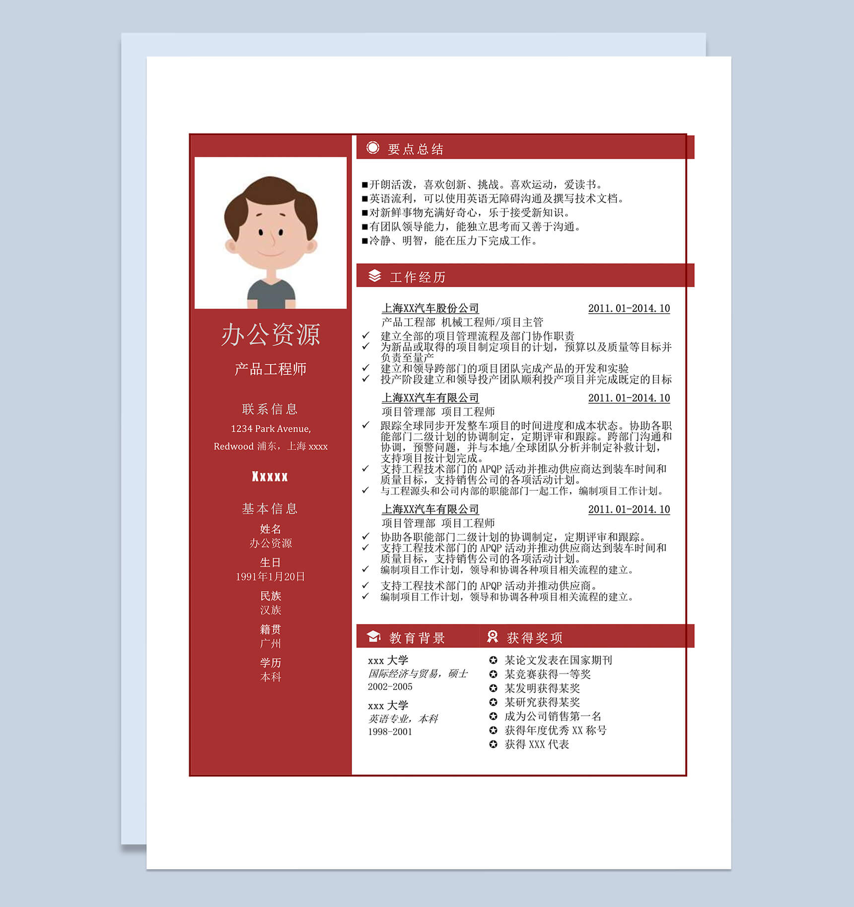 经典商务风格产品工程师求职简历Word模板