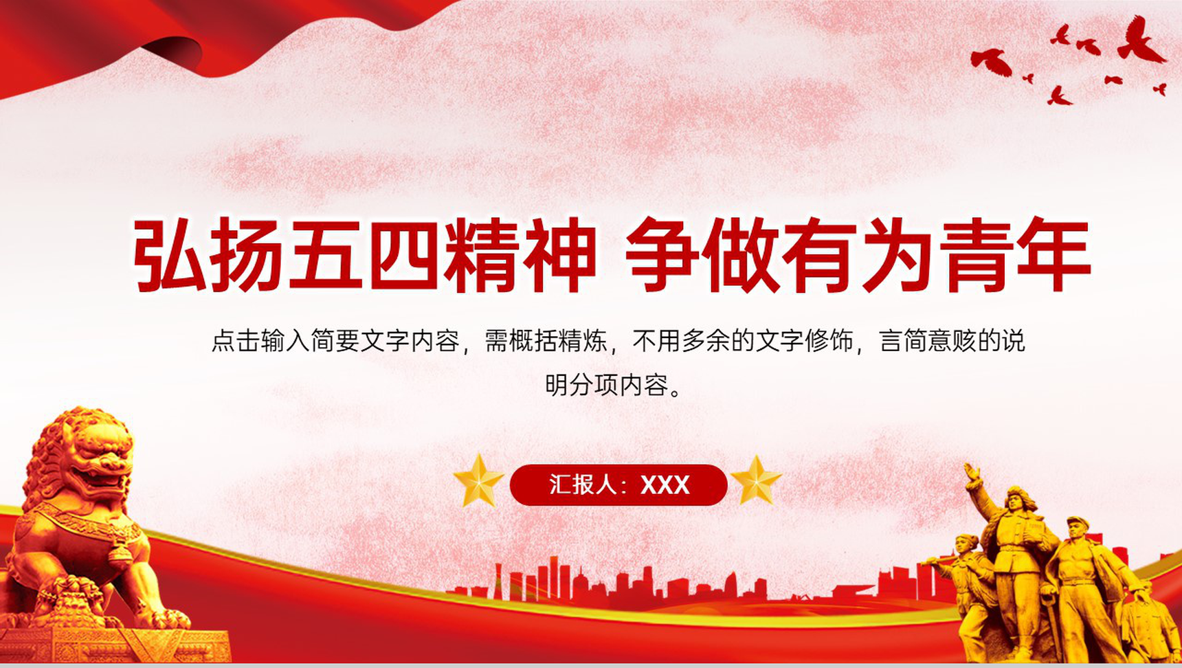 红色中国风弘扬五四精神争做有为青年五四青年节宣传PPT模板