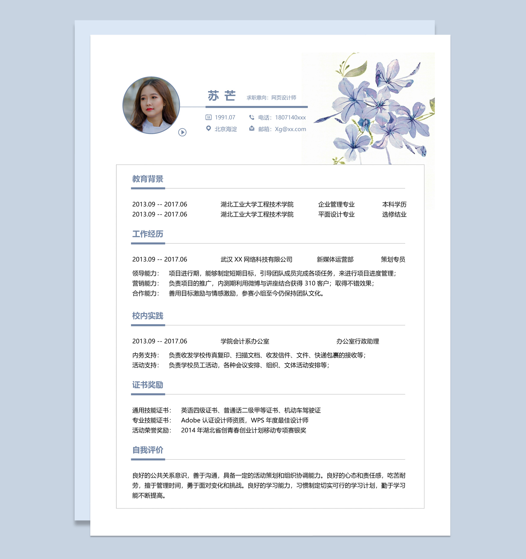 清新淡雅风网页设计师求职简历Word模板