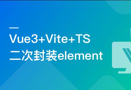 基于Vue3+Vite+TS,二次封装element-plus业务组件