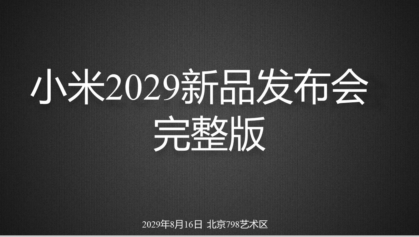 小米2029新品发布会宣传PPT模板