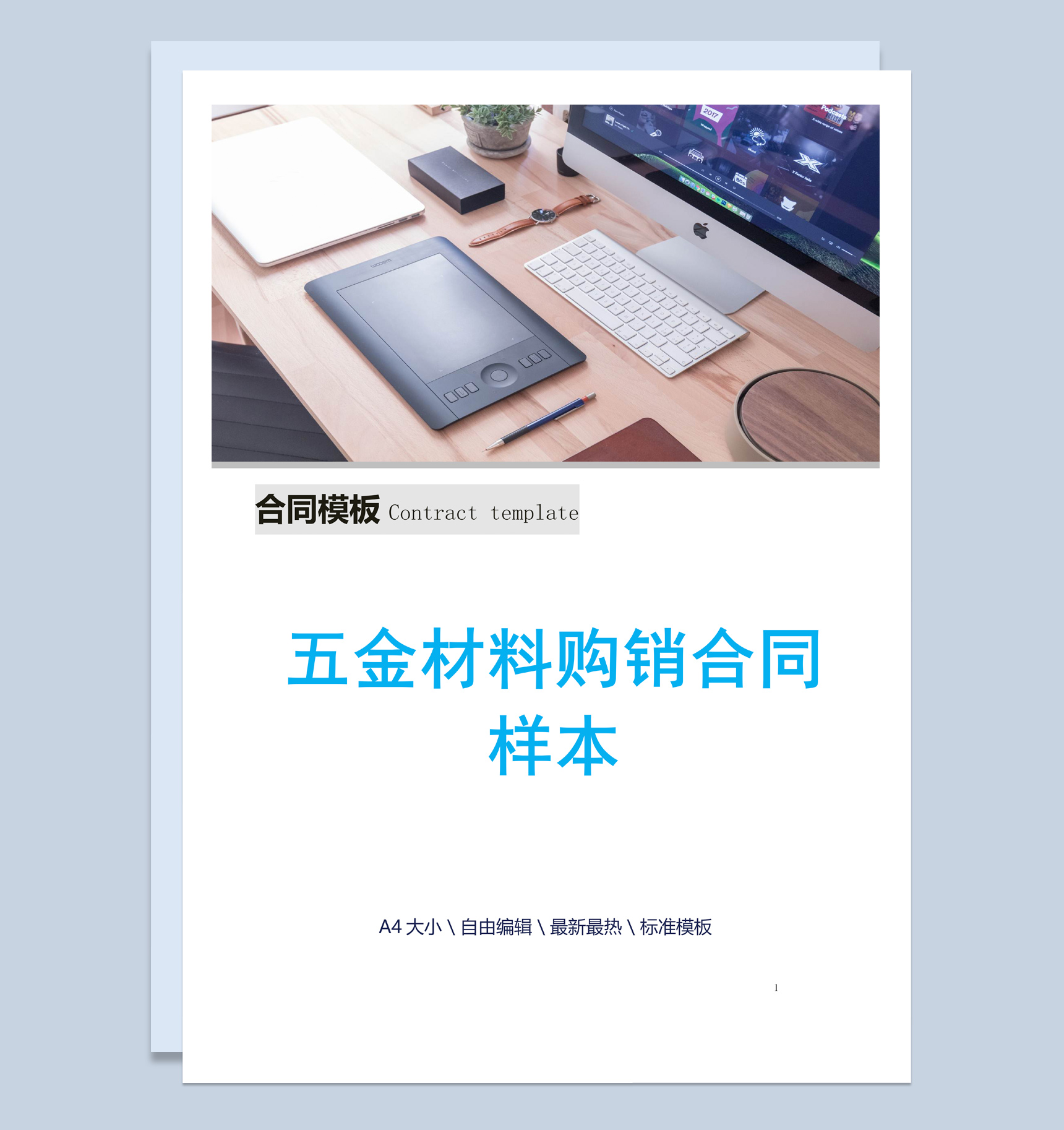 蓝白简约风五金材料购销合同书Word模板