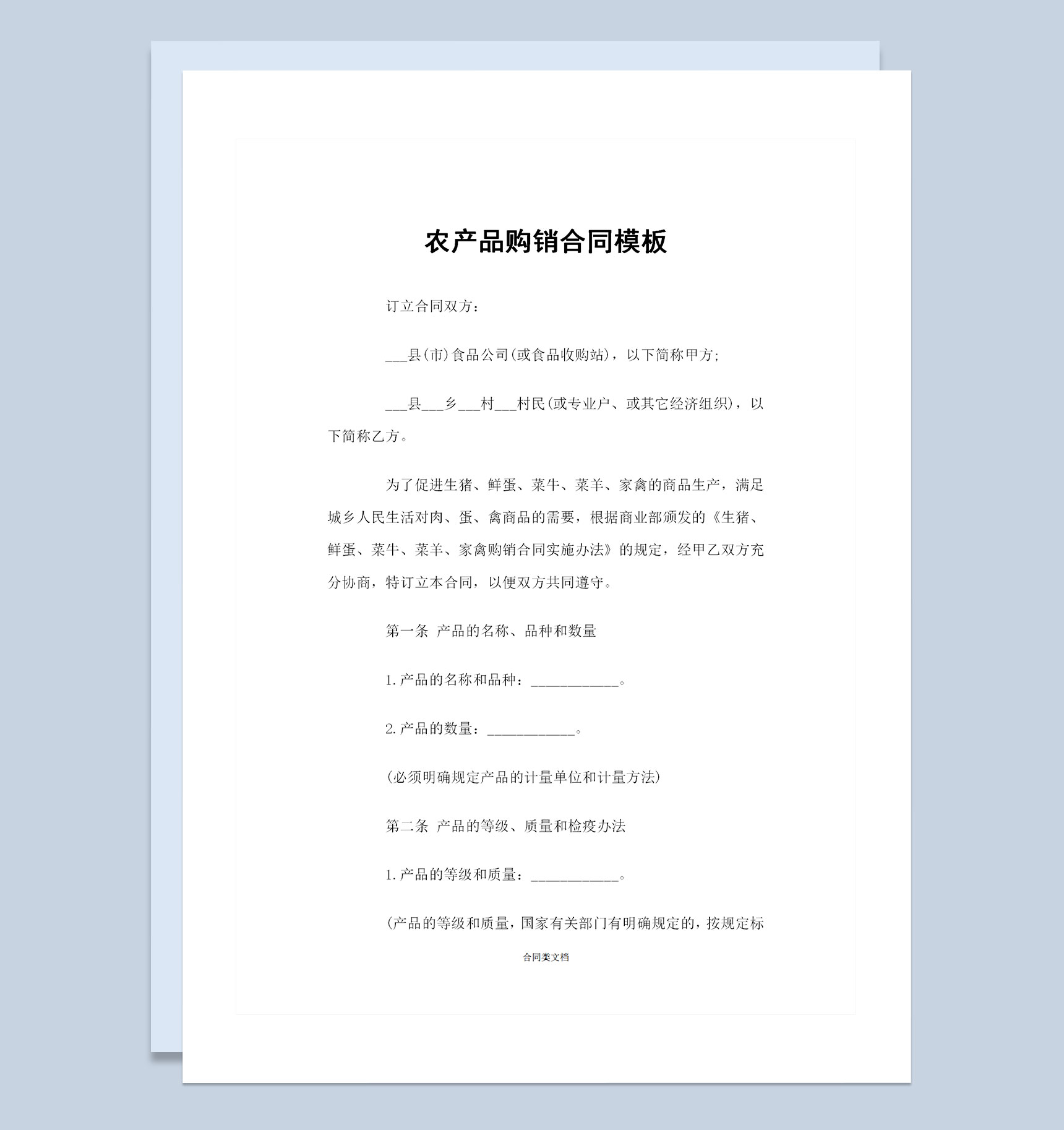 食品公司与农户签订的农产品购销合同书Word模板